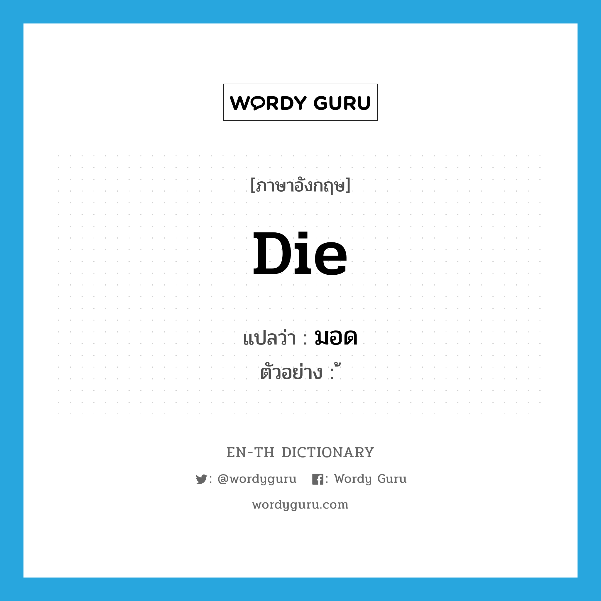 die แปลว่า?, คำศัพท์ภาษาอังกฤษ die แปลว่า มอด ประเภท V ตัวอย่าง ้ หมวด V