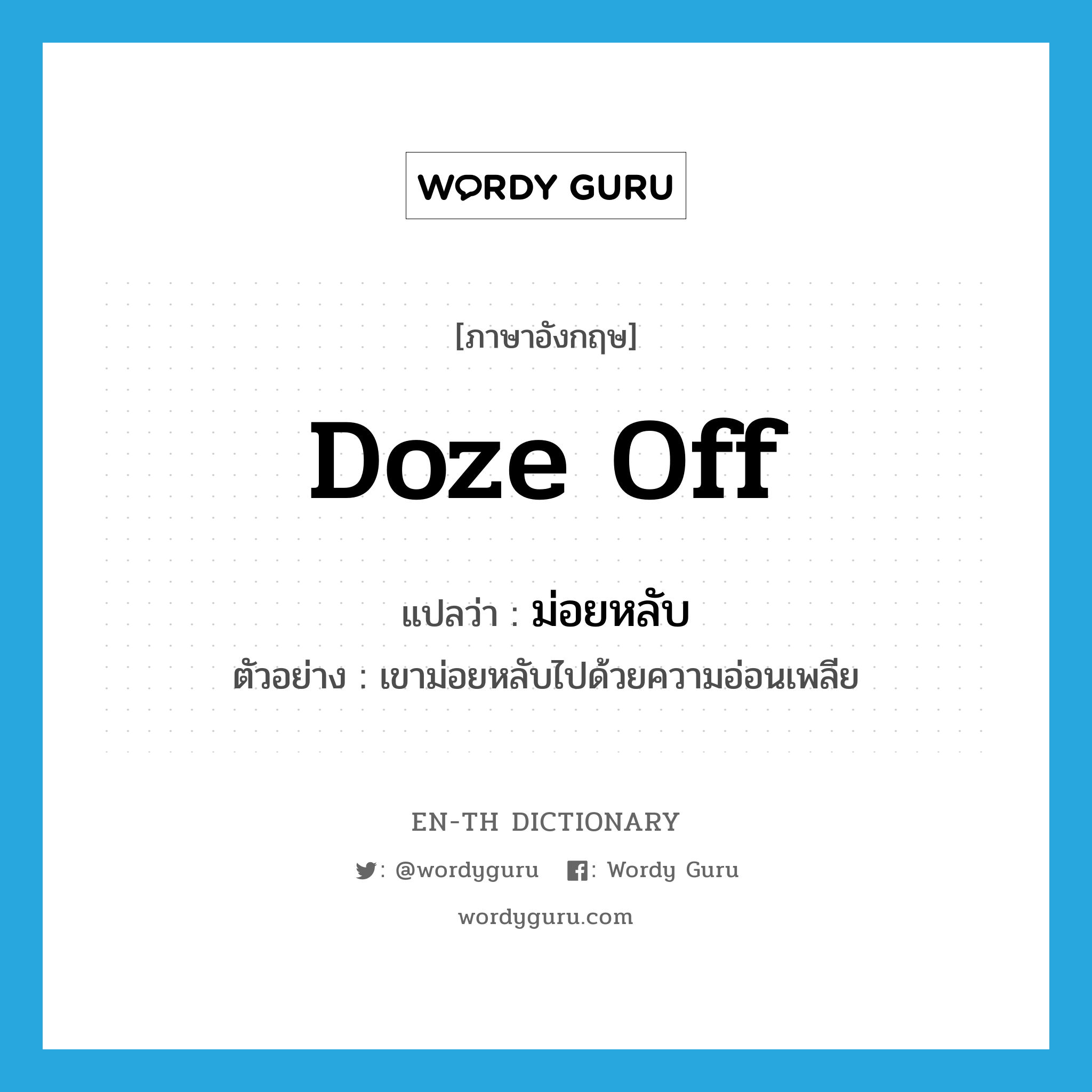 doze off แปลว่า?, คำศัพท์ภาษาอังกฤษ doze off แปลว่า ม่อยหลับ ประเภท V ตัวอย่าง เขาม่อยหลับไปด้วยความอ่อนเพลีย หมวด V