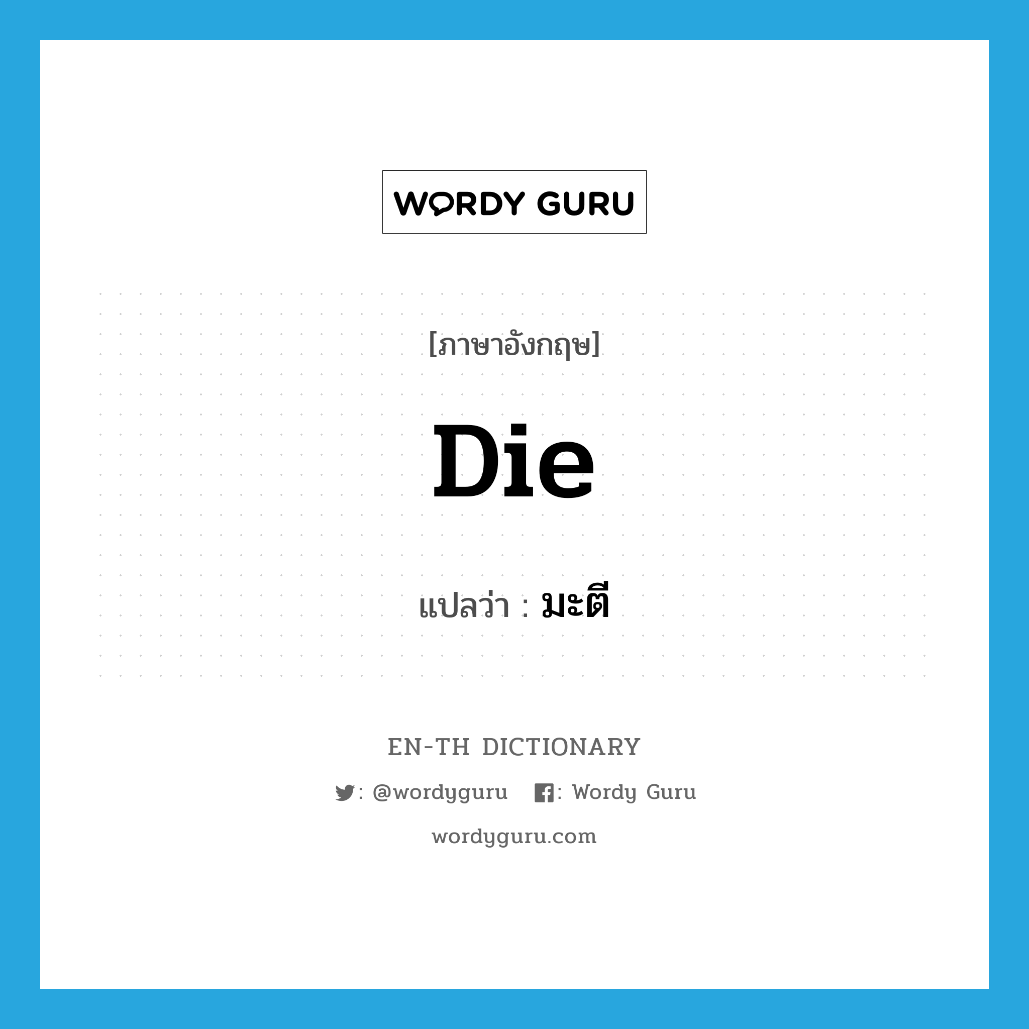 die แปลว่า?, คำศัพท์ภาษาอังกฤษ die แปลว่า มะตี ประเภท V หมวด V