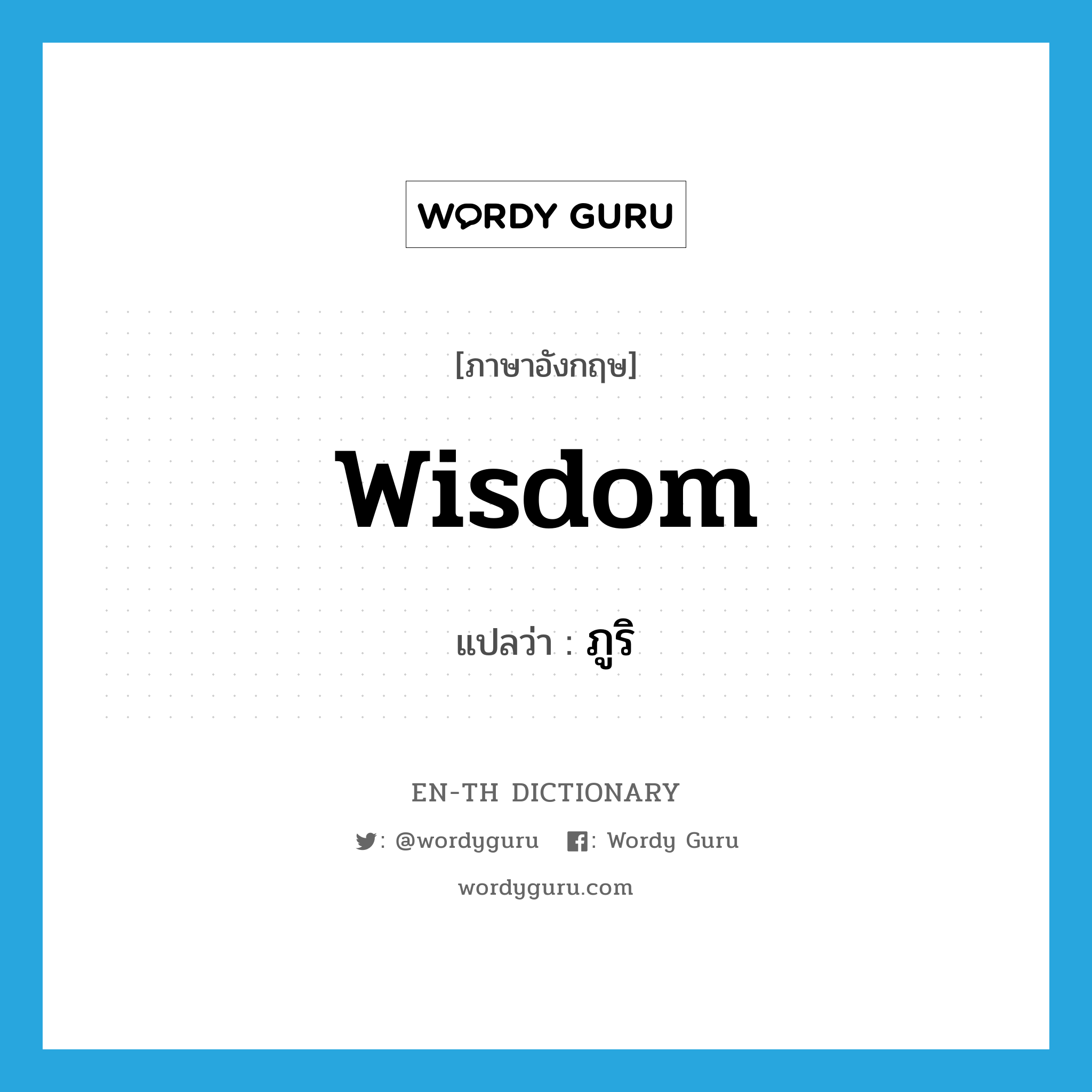 wisdom แปลว่า?, คำศัพท์ภาษาอังกฤษ wisdom แปลว่า ภูริ ประเภท N หมวด N