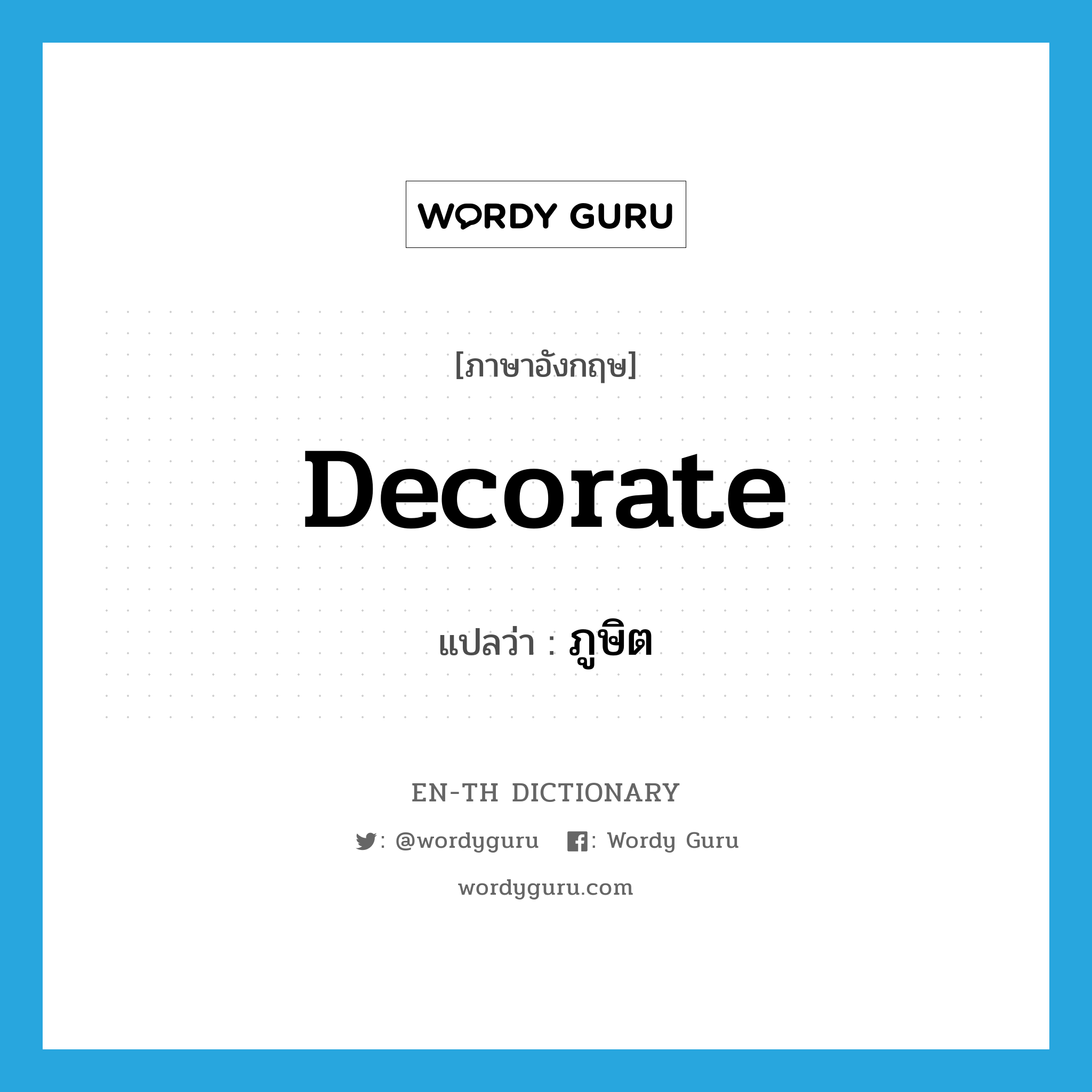 decorate แปลว่า?, คำศัพท์ภาษาอังกฤษ decorate แปลว่า ภูษิต ประเภท V หมวด V