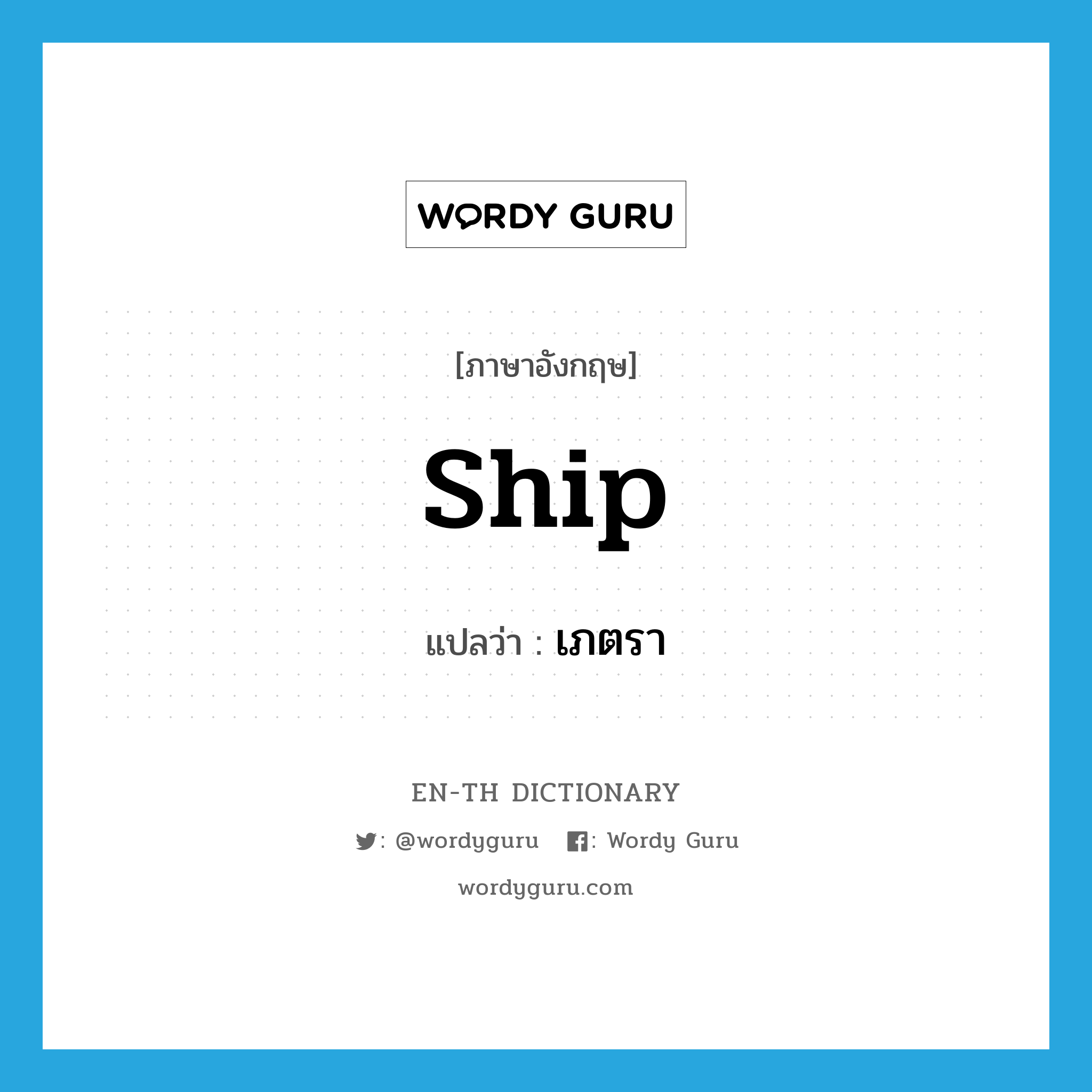 -ship แปลว่า?, คำศัพท์ภาษาอังกฤษ ship แปลว่า เภตรา ประเภท N หมวด N