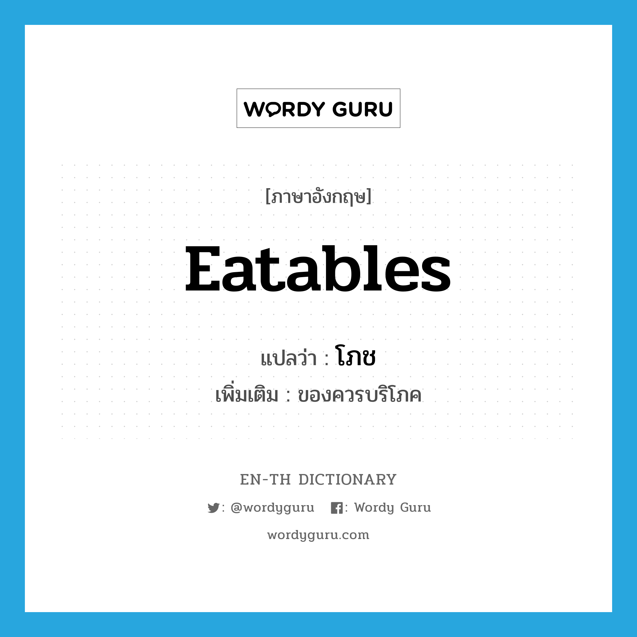 eatables แปลว่า?, คำศัพท์ภาษาอังกฤษ eatables แปลว่า โภช ประเภท N เพิ่มเติม ของควรบริโภค หมวด N