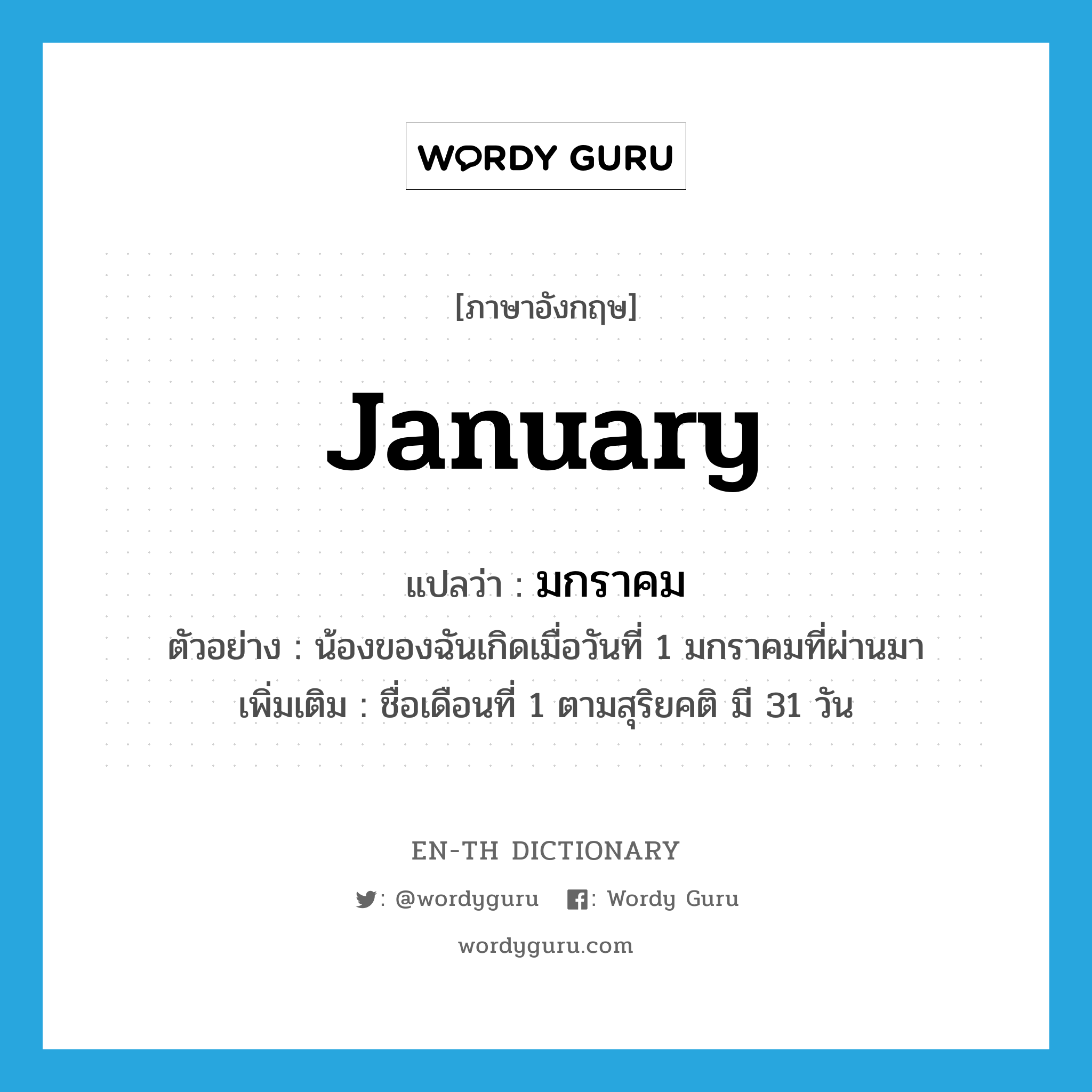 January แปลว่า?, คำศัพท์ภาษาอังกฤษ January แปลว่า มกราคม ประเภท N ตัวอย่าง น้องของฉันเกิดเมื่อวันที่ 1 มกราคมที่ผ่านมา เพิ่มเติม ชื่อเดือนที่ 1 ตามสุริยคติ มี 31 วัน หมวด N