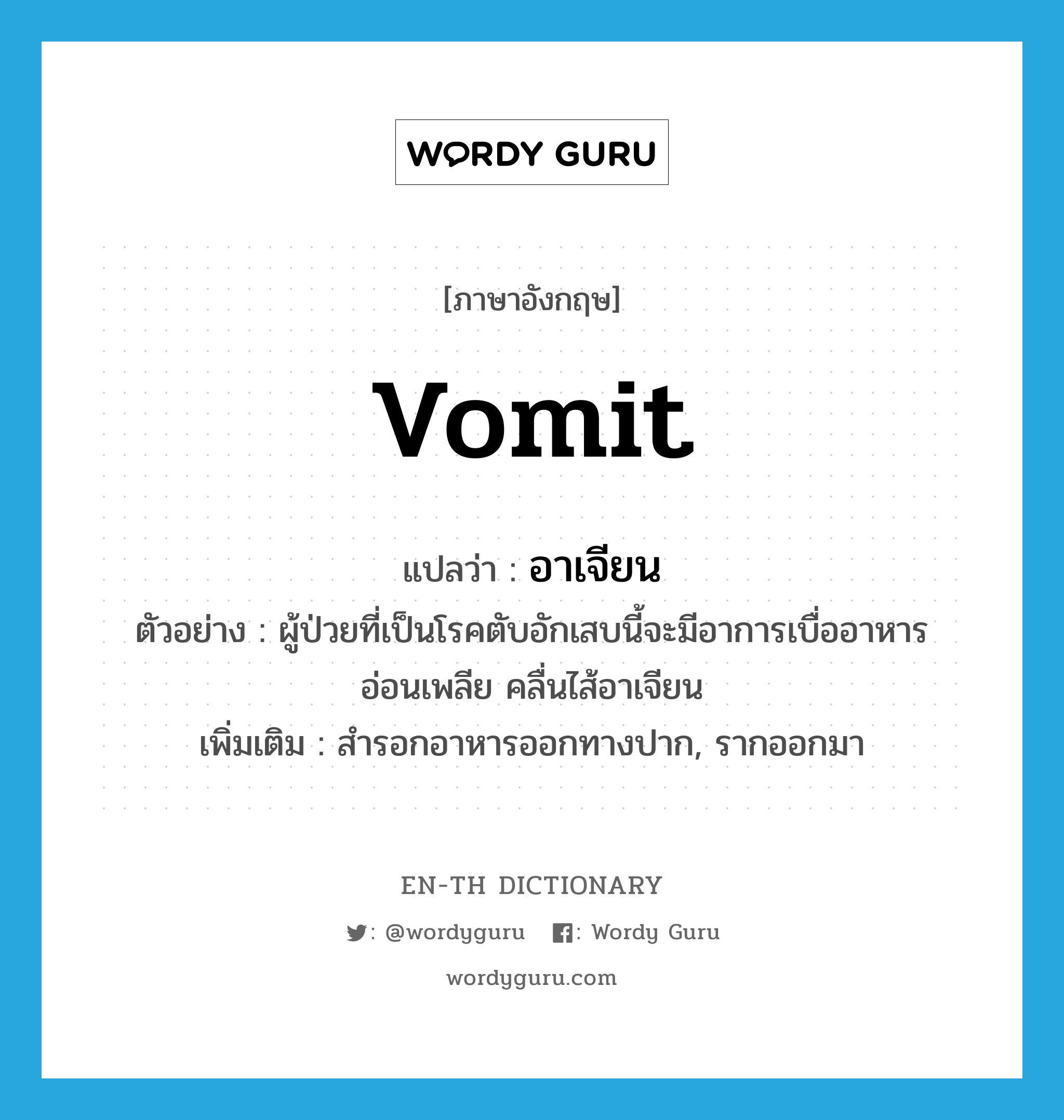 vomit แปลว่า?, คำศัพท์ภาษาอังกฤษ vomit แปลว่า อาเจียน ประเภท V ตัวอย่าง ผู้ป่วยที่เป็นโรคตับอักเสบนี้จะมีอาการเบื่ออาหาร อ่อนเพลีย คลื่นไส้อาเจียน เพิ่มเติม สำรอกอาหารออกทางปาก, รากออกมา หมวด V