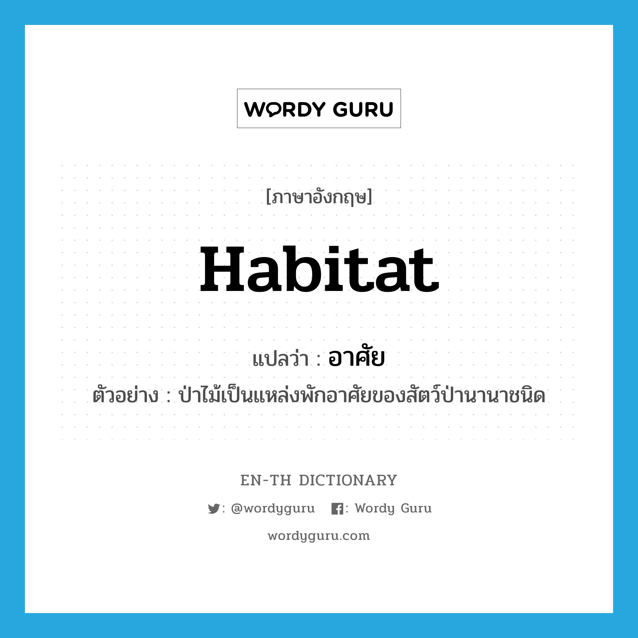 habitat แปลว่า?, คำศัพท์ภาษาอังกฤษ habitat แปลว่า อาศัย ประเภท N ตัวอย่าง ป่าไม้เป็นแหล่งพักอาศัยของสัตว์ป่านานาชนิด หมวด N