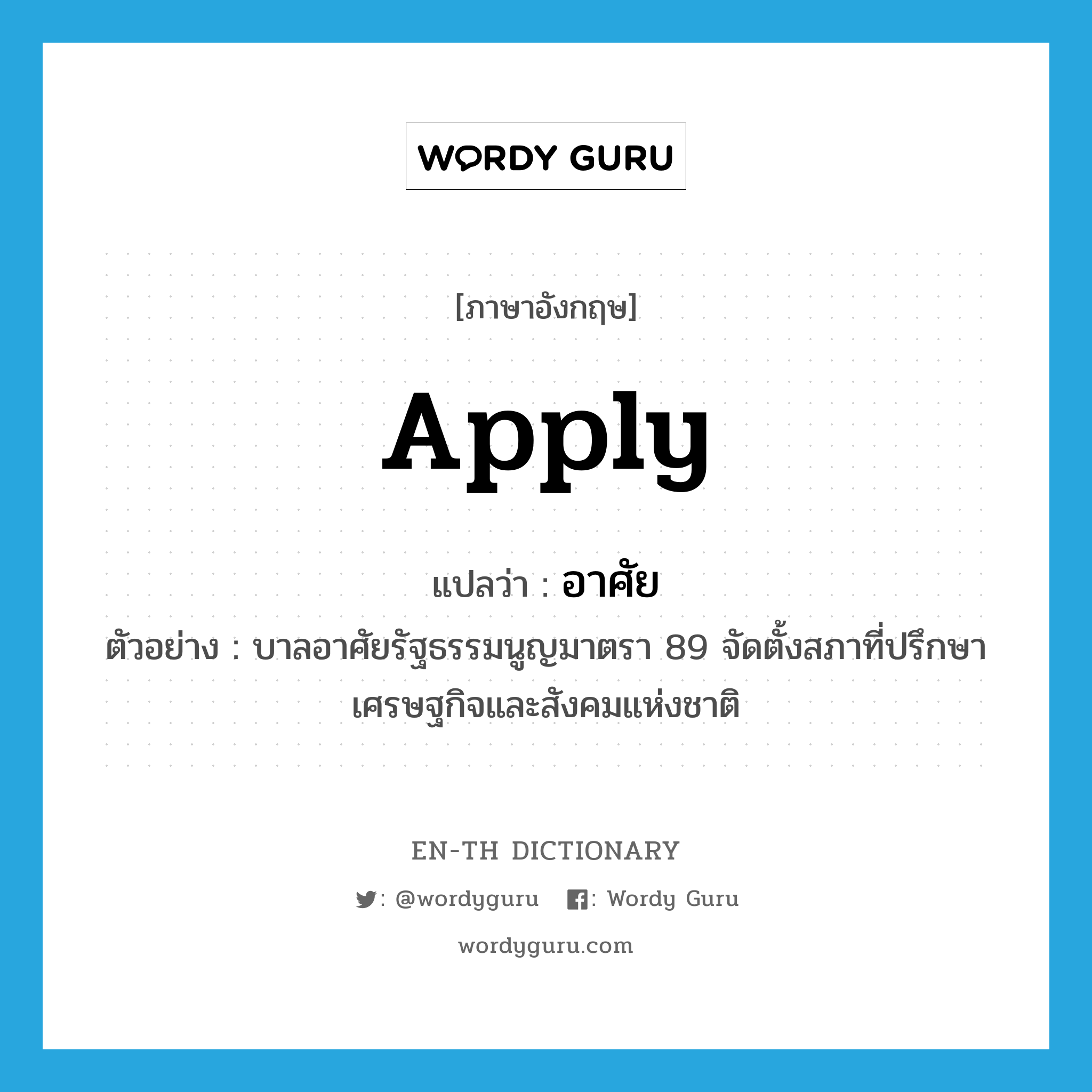 apply แปลว่า?, คำศัพท์ภาษาอังกฤษ apply แปลว่า อาศัย ประเภท V ตัวอย่าง บาลอาศัยรัฐธรรมนูญมาตรา 89 จัดตั้งสภาที่ปรึกษาเศรษฐกิจและสังคมแห่งชาติ หมวด V