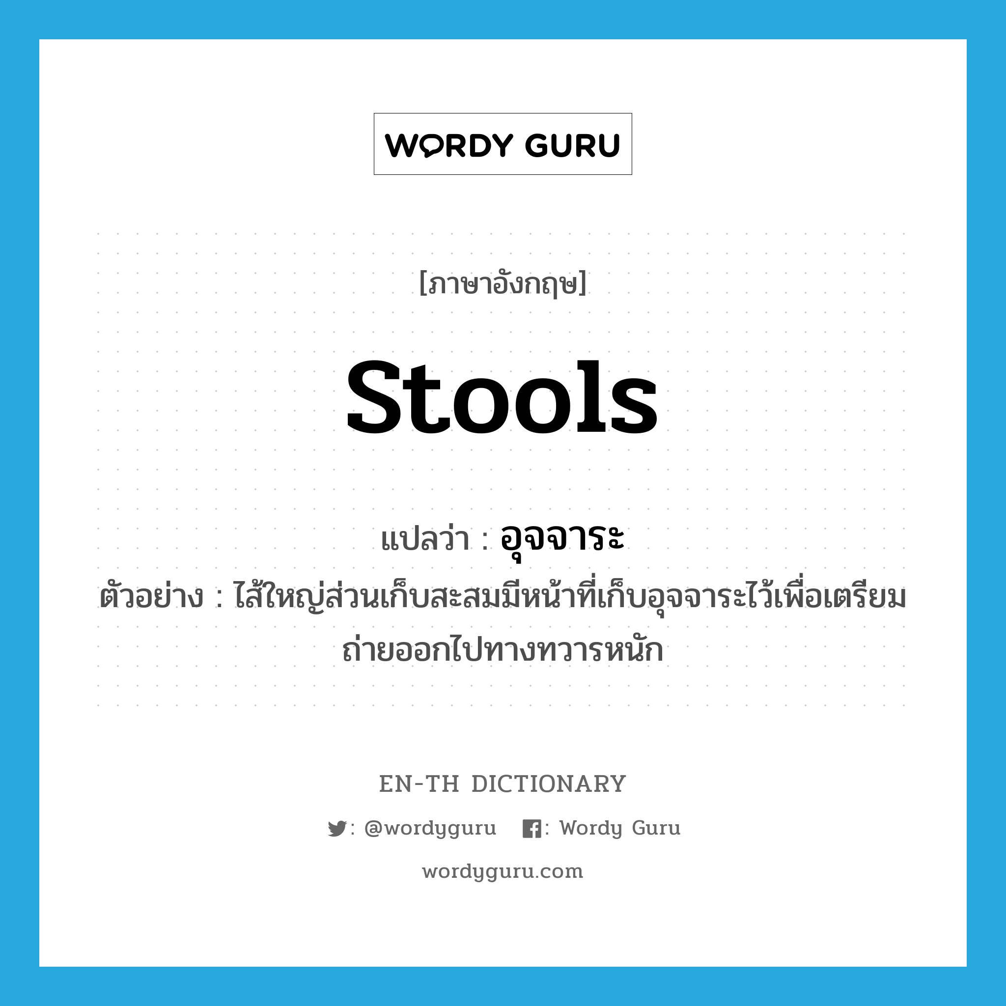 stools แปลว่า?, คำศัพท์ภาษาอังกฤษ stools แปลว่า อุจจาระ ประเภท N ตัวอย่าง ไส้ใหญ่ส่วนเก็บสะสมมีหน้าที่เก็บอุจจาระไว้เพื่อเตรียมถ่ายออกไปทางทวารหนัก หมวด N