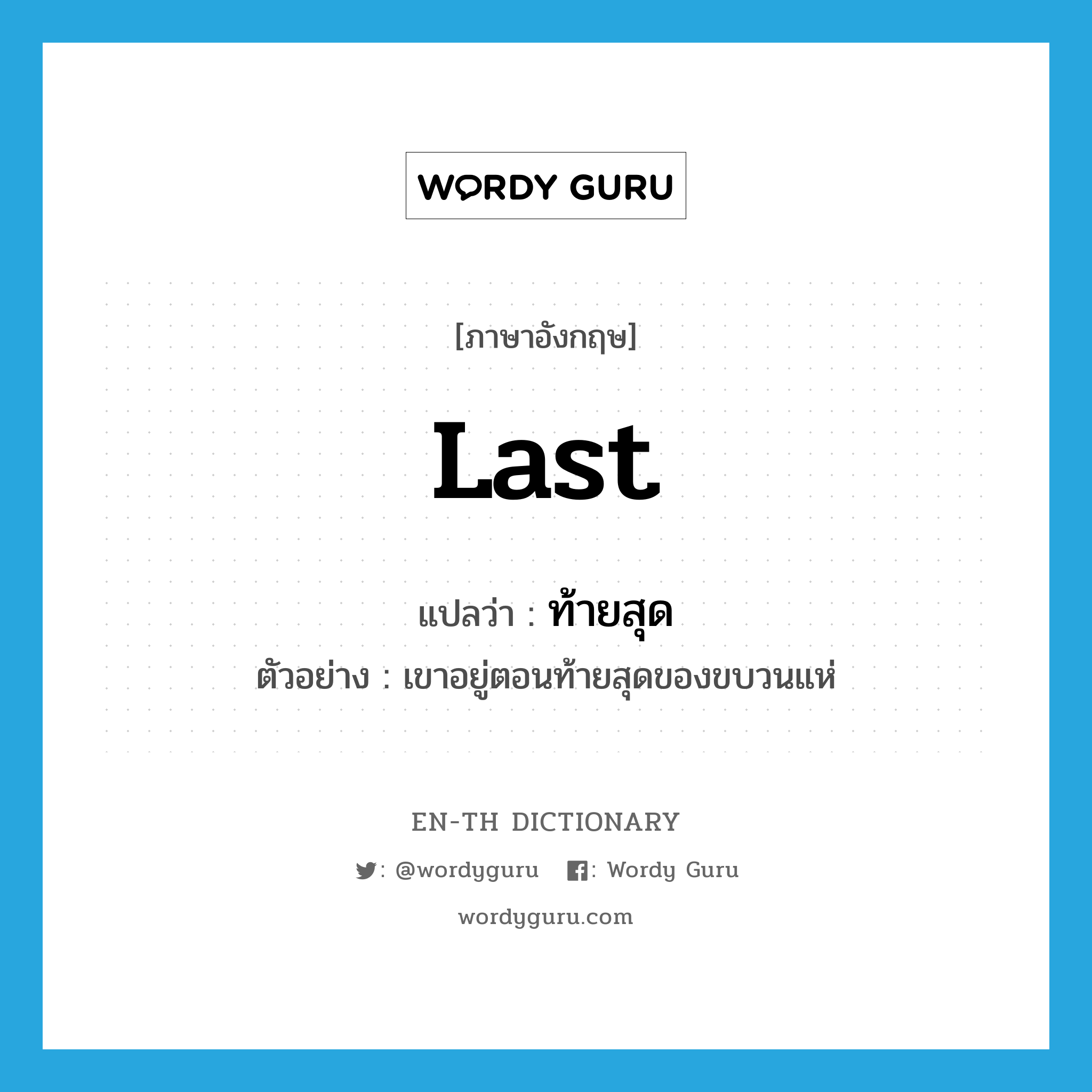 last แปลว่า?, คำศัพท์ภาษาอังกฤษ last แปลว่า ท้ายสุด ประเภท ADJ ตัวอย่าง เขาอยู่ตอนท้ายสุดของขบวนแห่ หมวด ADJ