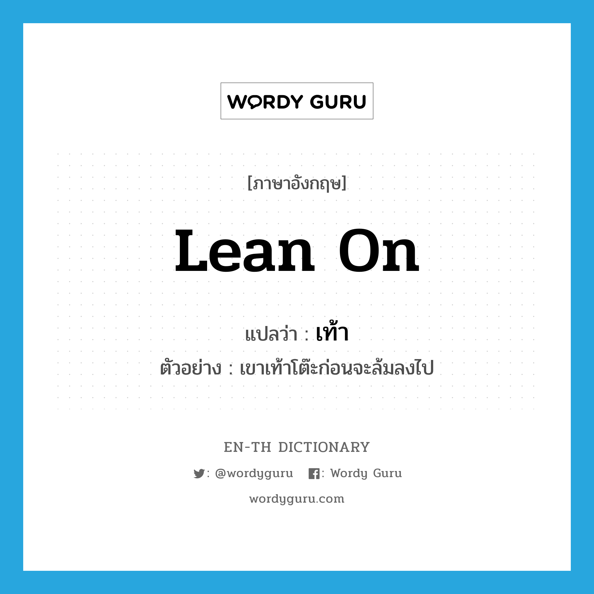 lean on แปลว่า?, คำศัพท์ภาษาอังกฤษ lean on แปลว่า เท้า ประเภท V ตัวอย่าง เขาเท้าโต๊ะก่อนจะล้มลงไป หมวด V