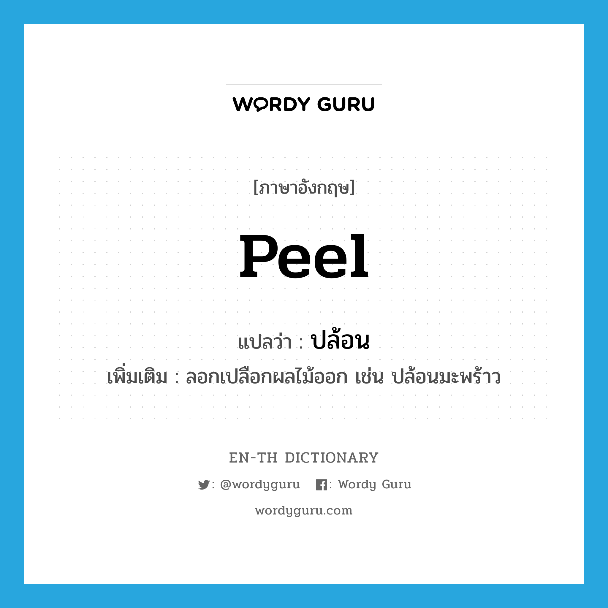 peel แปลว่า?, คำศัพท์ภาษาอังกฤษ peel แปลว่า ปล้อน ประเภท V เพิ่มเติม ลอกเปลือกผลไม้ออก เช่น ปล้อนมะพร้าว หมวด V