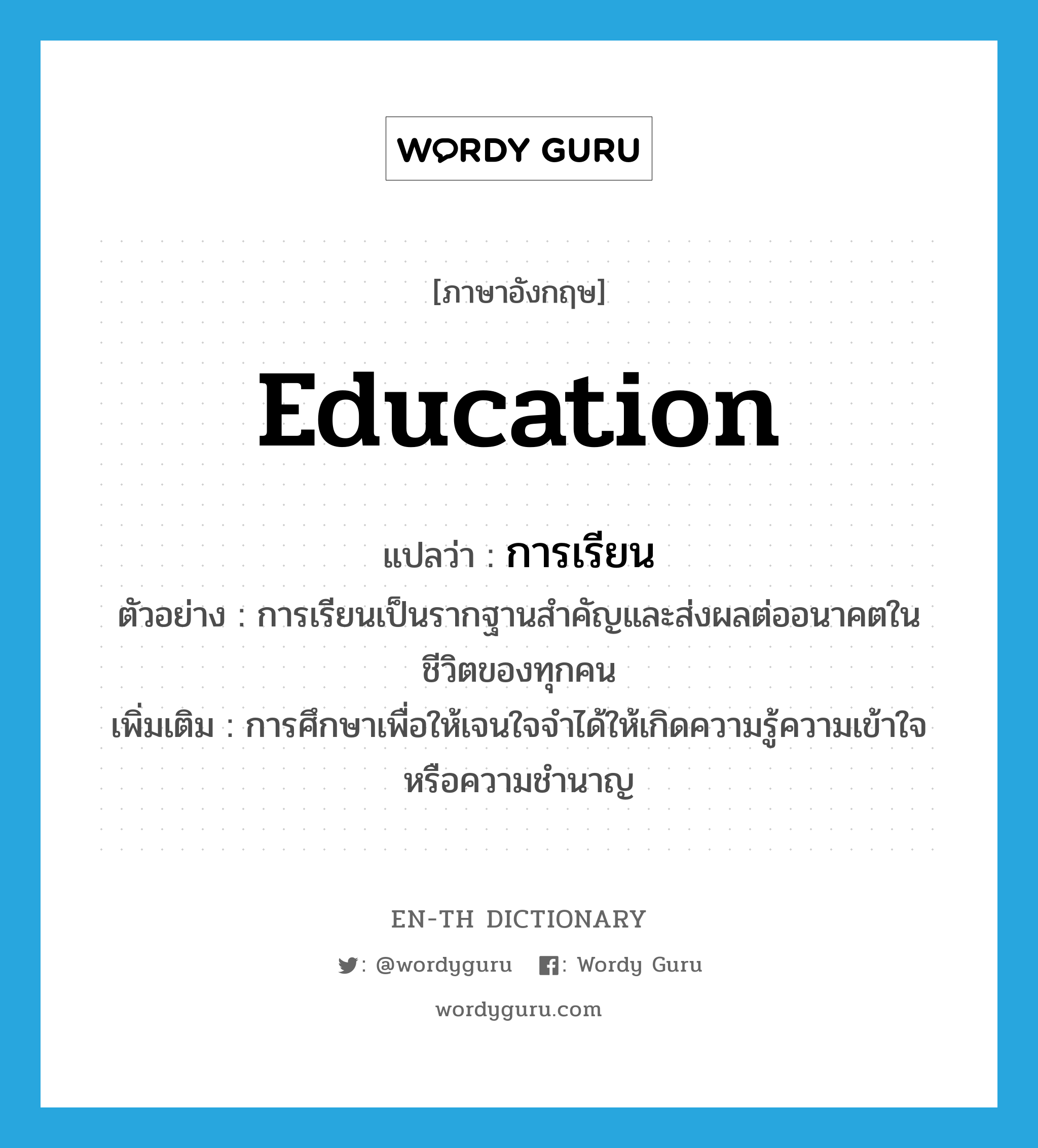 education แปลว่า?, คำศัพท์ภาษาอังกฤษ education แปลว่า การเรียน ประเภท N ตัวอย่าง การเรียนเป็นรากฐานสำคัญและส่งผลต่ออนาคตในชีวิตของทุกคน เพิ่มเติม การศึกษาเพื่อให้เจนใจจำได้ให้เกิดความรู้ความเข้าใจหรือความชำนาญ หมวด N