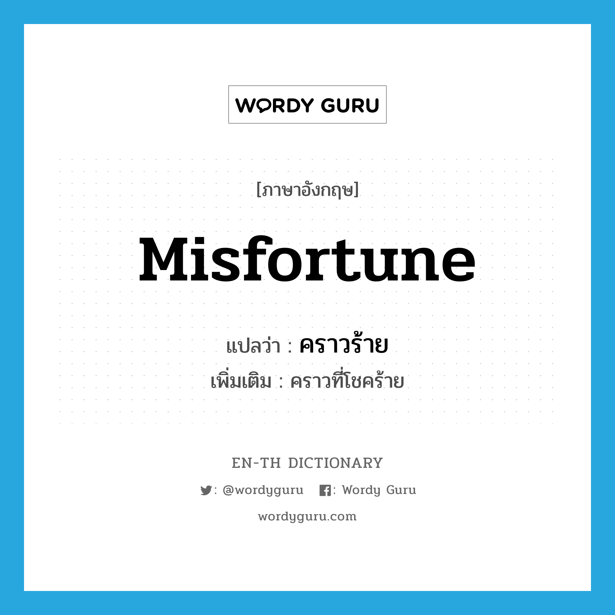 misfortune แปลว่า?, คำศัพท์ภาษาอังกฤษ misfortune แปลว่า คราวร้าย ประเภท N เพิ่มเติม คราวที่โชคร้าย หมวด N