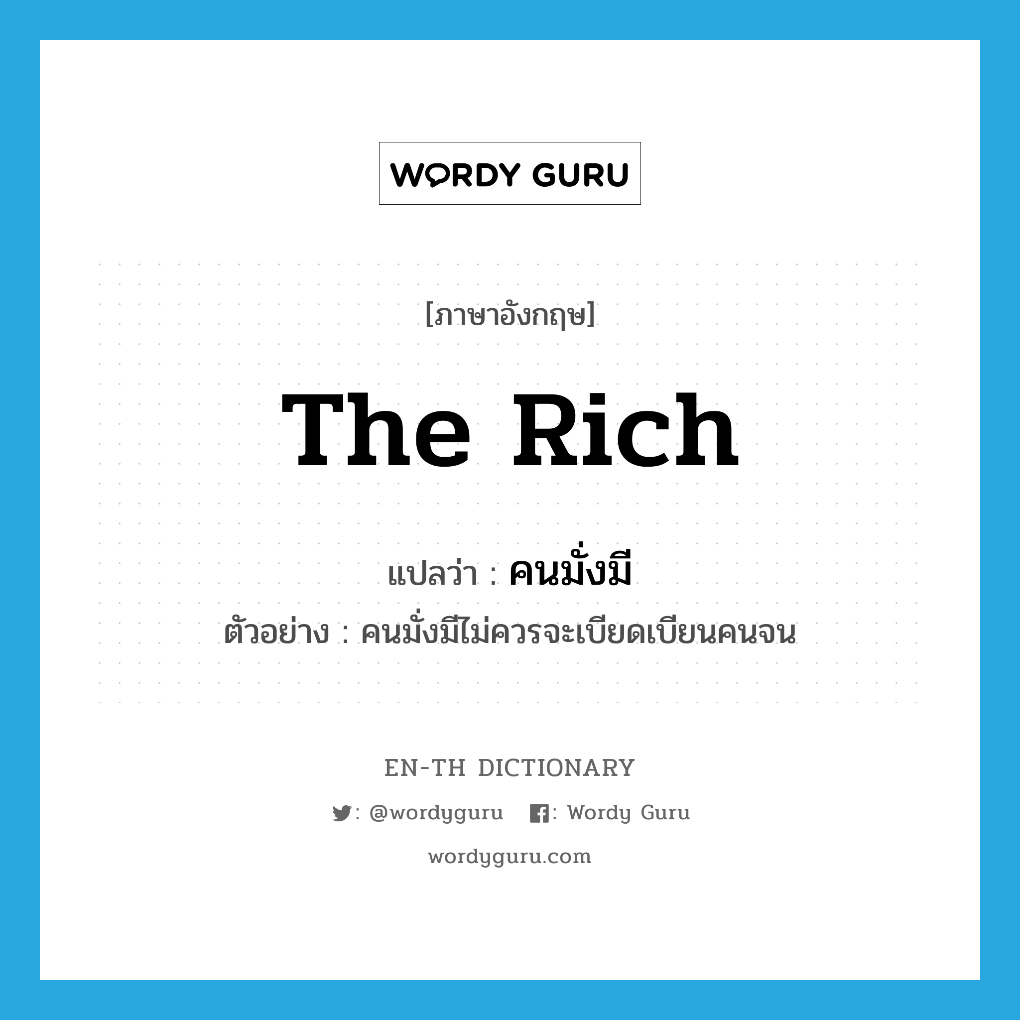 the rich แปลว่า?, คำศัพท์ภาษาอังกฤษ the rich แปลว่า คนมั่งมี ประเภท N ตัวอย่าง คนมั่งมีไม่ควรจะเบียดเบียนคนจน หมวด N