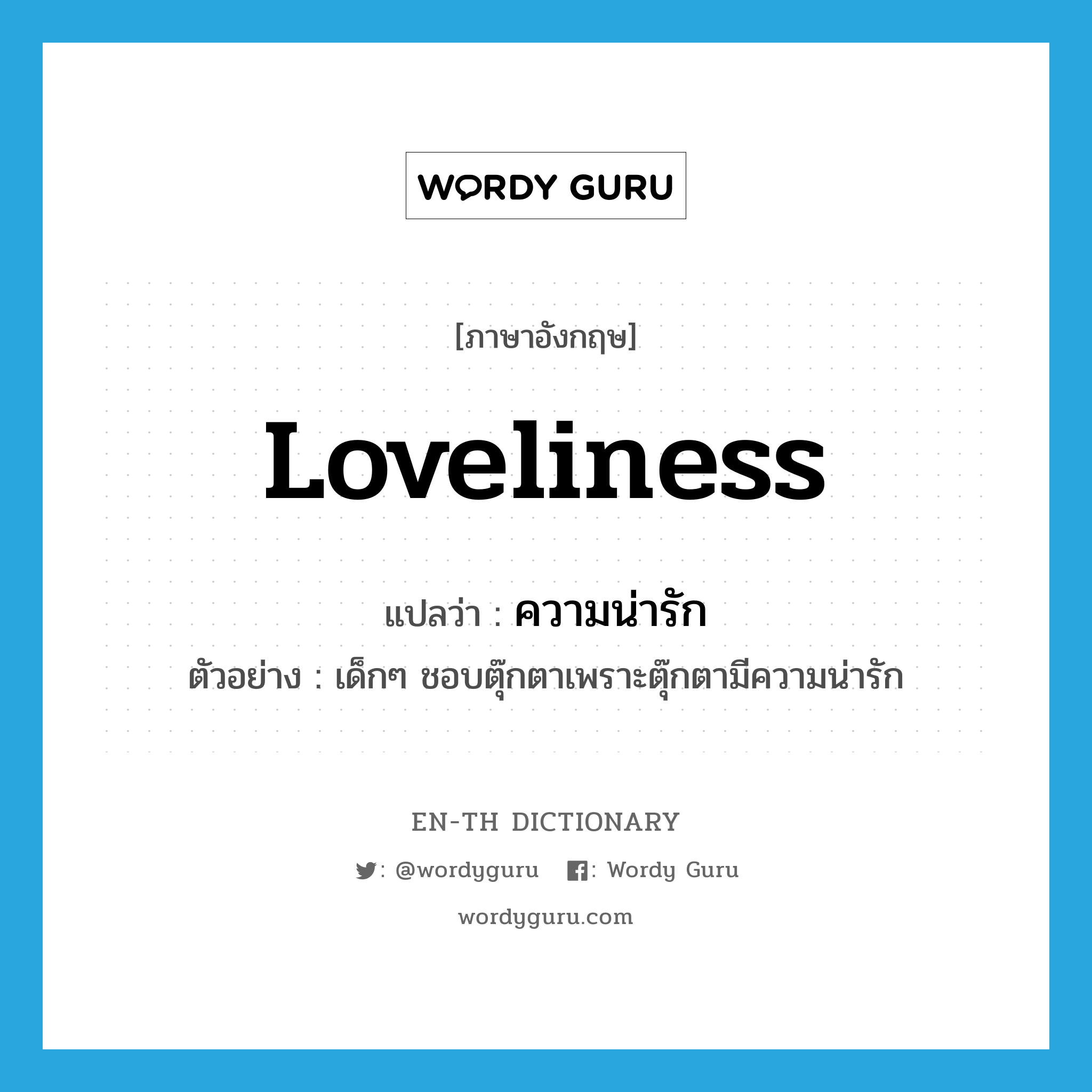 loveliness แปลว่า?, คำศัพท์ภาษาอังกฤษ loveliness แปลว่า ความน่ารัก ประเภท N ตัวอย่าง เด็กๆ ชอบตุ๊กตาเพราะตุ๊กตามีความน่ารัก หมวด N