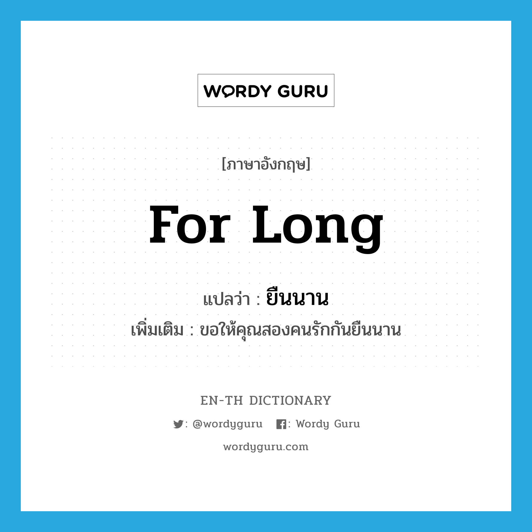 for long แปลว่า?, คำศัพท์ภาษาอังกฤษ for long แปลว่า ยืนนาน ประเภท ADV เพิ่มเติม ขอให้คุณสองคนรักกันยืนนาน หมวด ADV