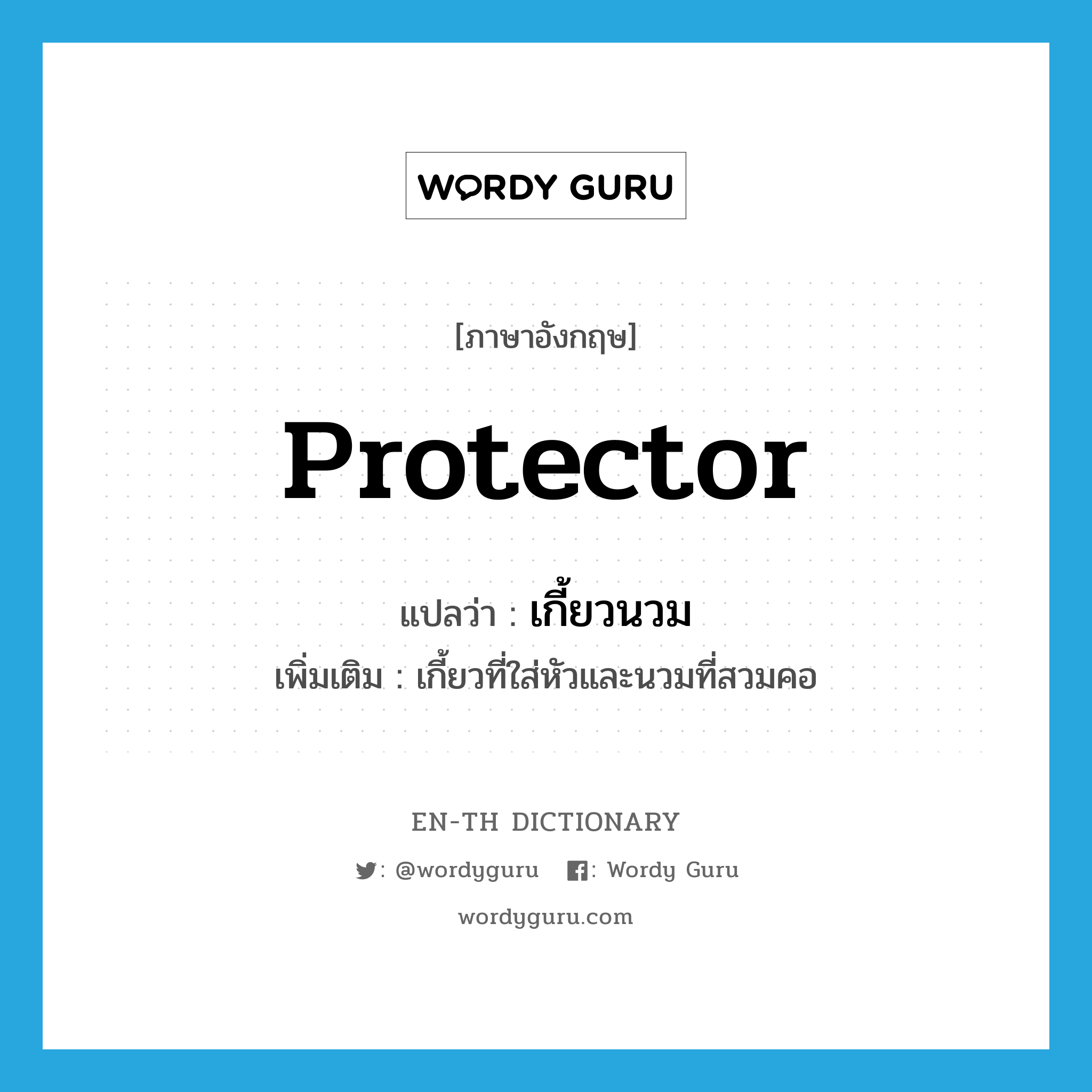 protector แปลว่า?, คำศัพท์ภาษาอังกฤษ protector แปลว่า เกี้ยวนวม ประเภท N เพิ่มเติม เกี้ยวที่ใส่หัวและนวมที่สวมคอ หมวด N