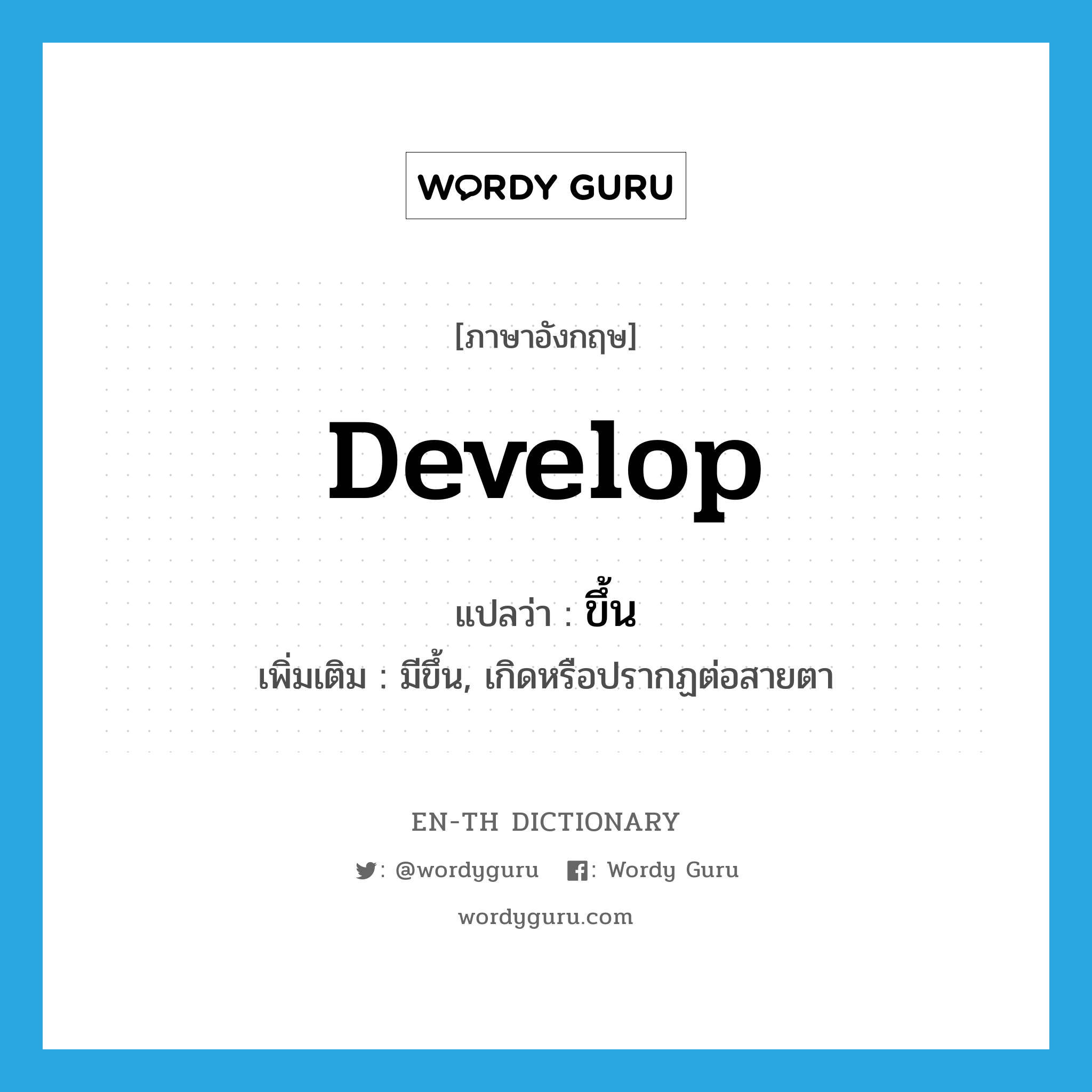 develop แปลว่า?, คำศัพท์ภาษาอังกฤษ develop แปลว่า ขึ้น ประเภท V เพิ่มเติม มีขึ้น, เกิดหรือปรากฏต่อสายตา หมวด V