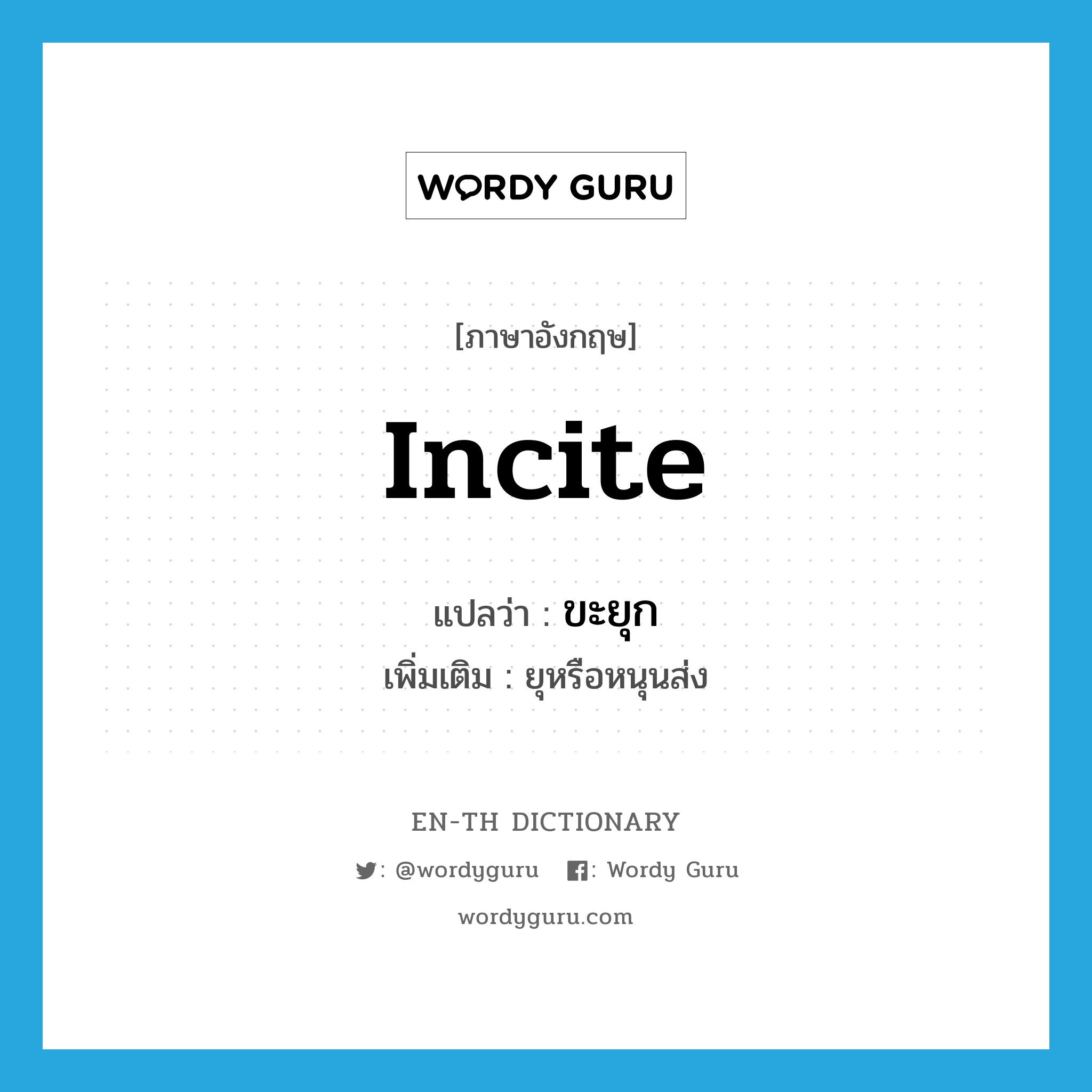 incite แปลว่า?, คำศัพท์ภาษาอังกฤษ incite แปลว่า ขะยุก ประเภท V เพิ่มเติม ยุหรือหนุนส่ง หมวด V