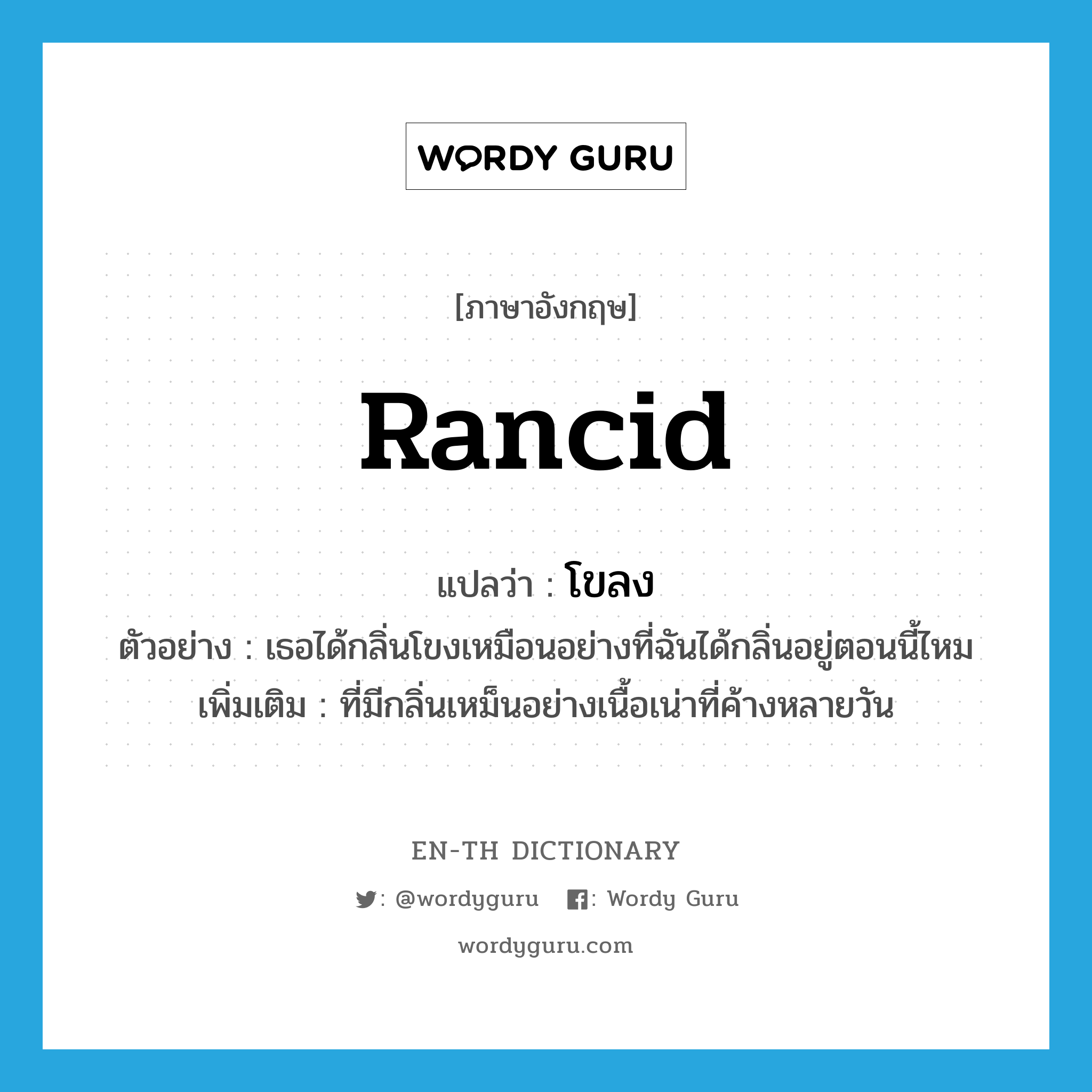 rancid แปลว่า?, คำศัพท์ภาษาอังกฤษ rancid แปลว่า โขลง ประเภท ADJ ตัวอย่าง เธอได้กลิ่นโขงเหมือนอย่างที่ฉันได้กลิ่นอยู่ตอนนี้ไหม เพิ่มเติม ที่มีกลิ่นเหม็นอย่างเนื้อเน่าที่ค้างหลายวัน หมวด ADJ