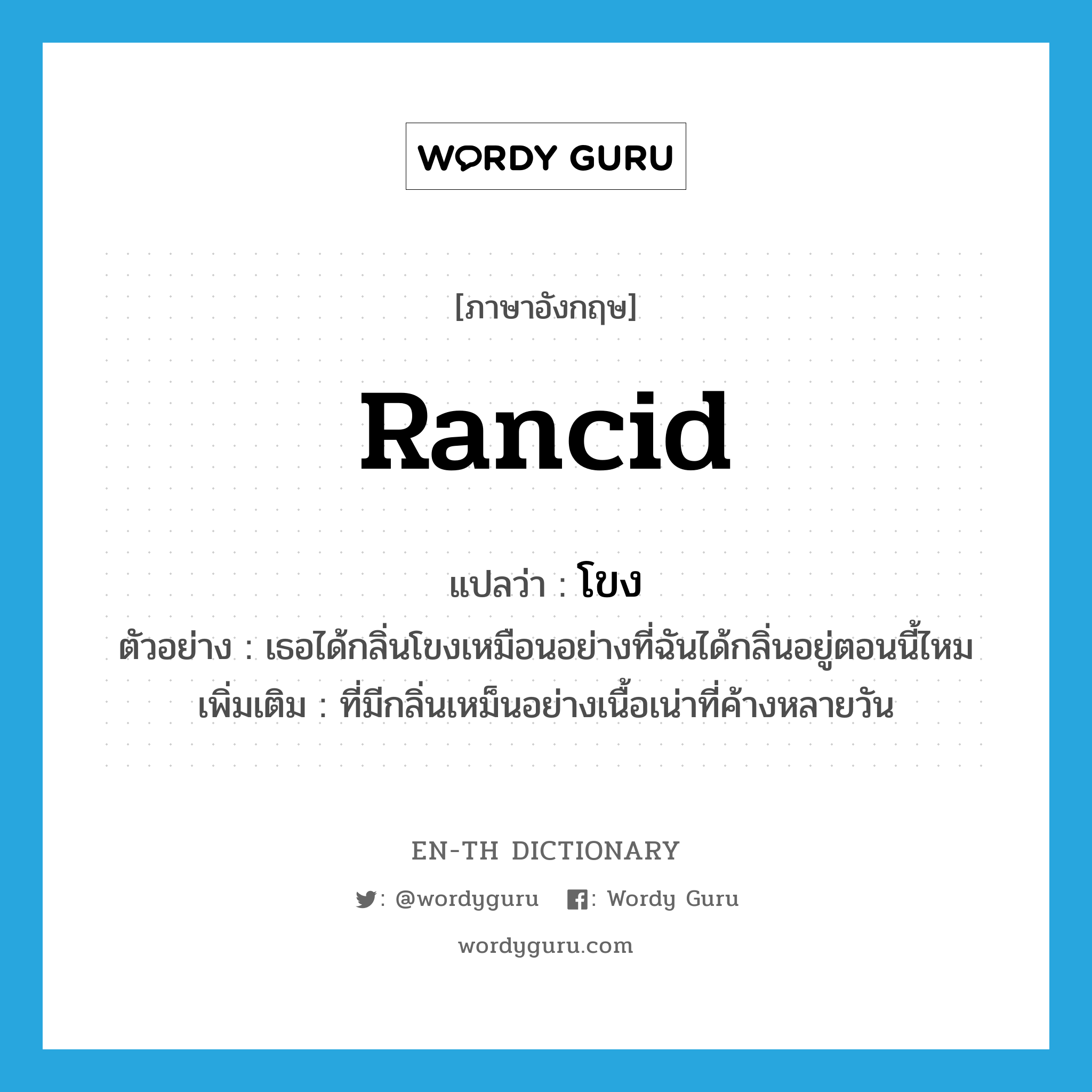 rancid แปลว่า?, คำศัพท์ภาษาอังกฤษ rancid แปลว่า โขง ประเภท ADJ ตัวอย่าง เธอได้กลิ่นโขงเหมือนอย่างที่ฉันได้กลิ่นอยู่ตอนนี้ไหม เพิ่มเติม ที่มีกลิ่นเหม็นอย่างเนื้อเน่าที่ค้างหลายวัน หมวด ADJ