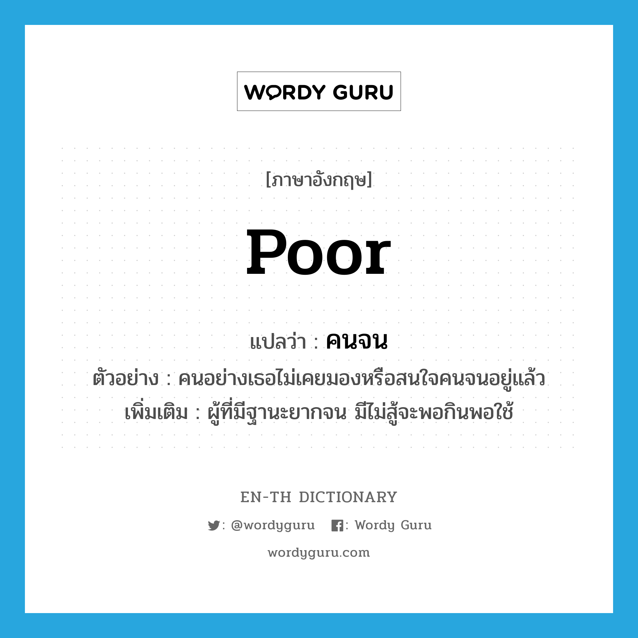 poor แปลว่า?, คำศัพท์ภาษาอังกฤษ poor แปลว่า คนจน ประเภท N ตัวอย่าง คนอย่างเธอไม่เคยมองหรือสนใจคนจนอยู่แล้ว เพิ่มเติม ผู้ที่มีฐานะยากจน มีไม่สู้จะพอกินพอใช้ หมวด N