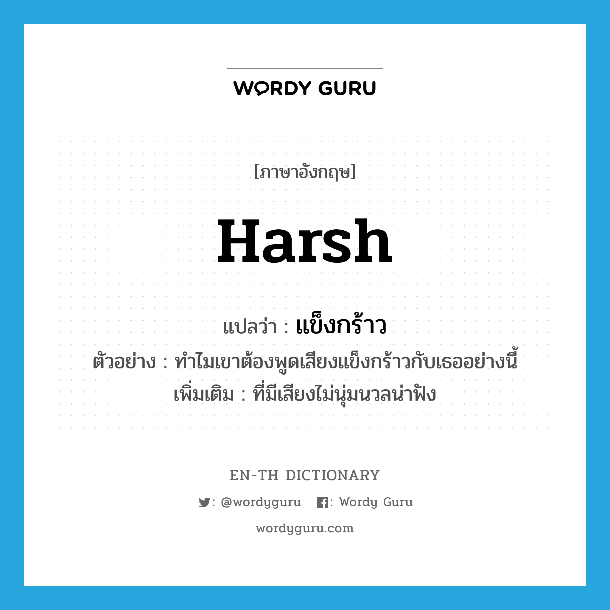 harsh แปลว่า?, คำศัพท์ภาษาอังกฤษ harsh แปลว่า แข็งกร้าว ประเภท ADJ ตัวอย่าง ทำไมเขาต้องพูดเสียงแข็งกร้าวกับเธออย่างนี้ เพิ่มเติม ที่มีเสียงไม่นุ่มนวลน่าฟัง หมวด ADJ