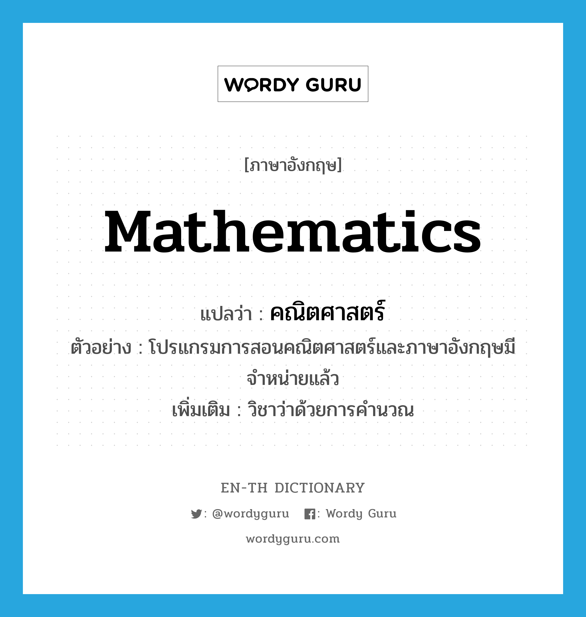 mathematics แปลว่า?, คำศัพท์ภาษาอังกฤษ mathematics แปลว่า คณิตศาสตร์ ประเภท N ตัวอย่าง โปรแกรมการสอนคณิตศาสตร์และภาษาอังกฤษมีจำหน่ายแล้ว เพิ่มเติม วิชาว่าด้วยการคำนวณ หมวด N