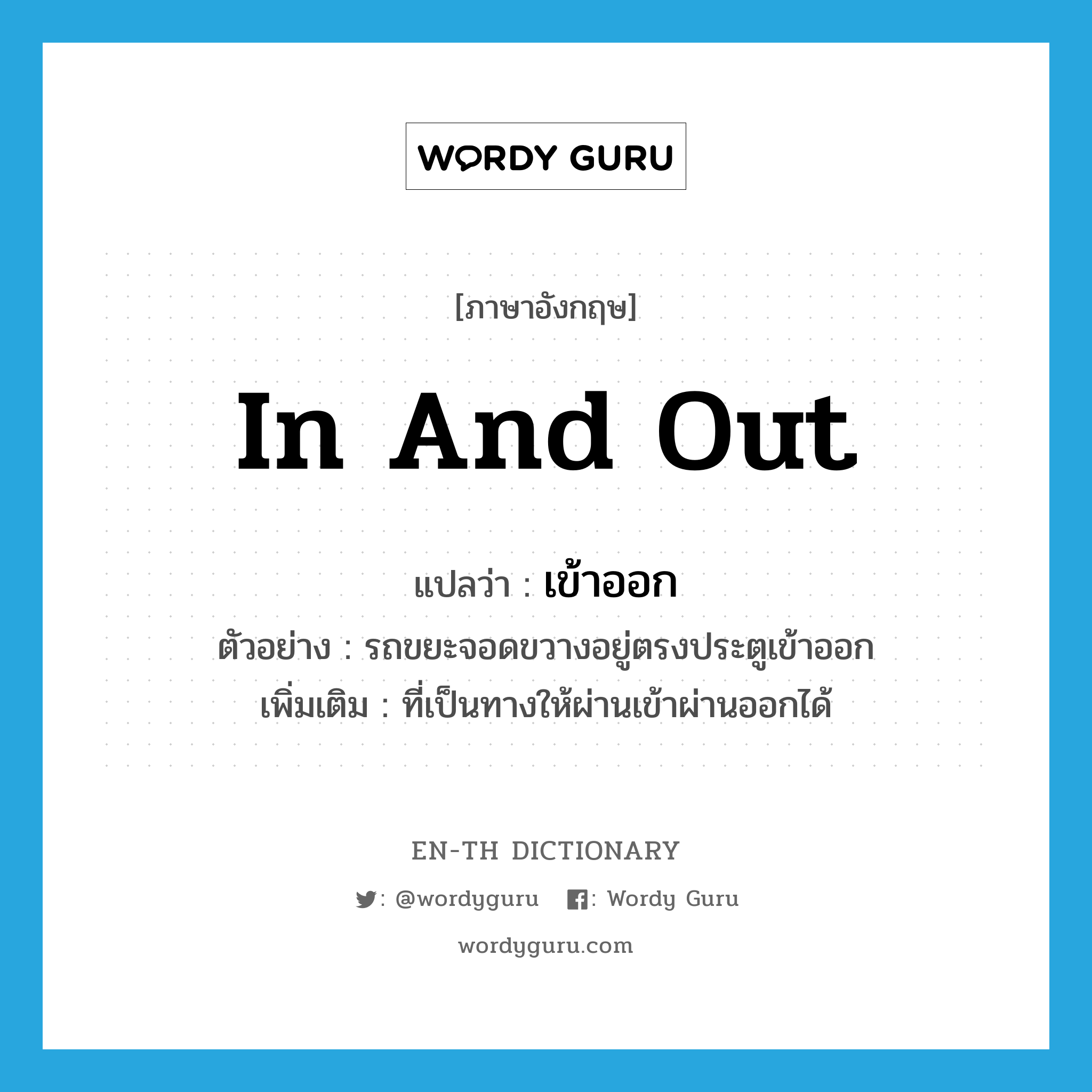 in and out แปลว่า?, คำศัพท์ภาษาอังกฤษ in and out แปลว่า เข้าออก ประเภท ADJ ตัวอย่าง รถขยะจอดขวางอยู่ตรงประตูเข้าออก เพิ่มเติม ที่เป็นทางให้ผ่านเข้าผ่านออกได้ หมวด ADJ