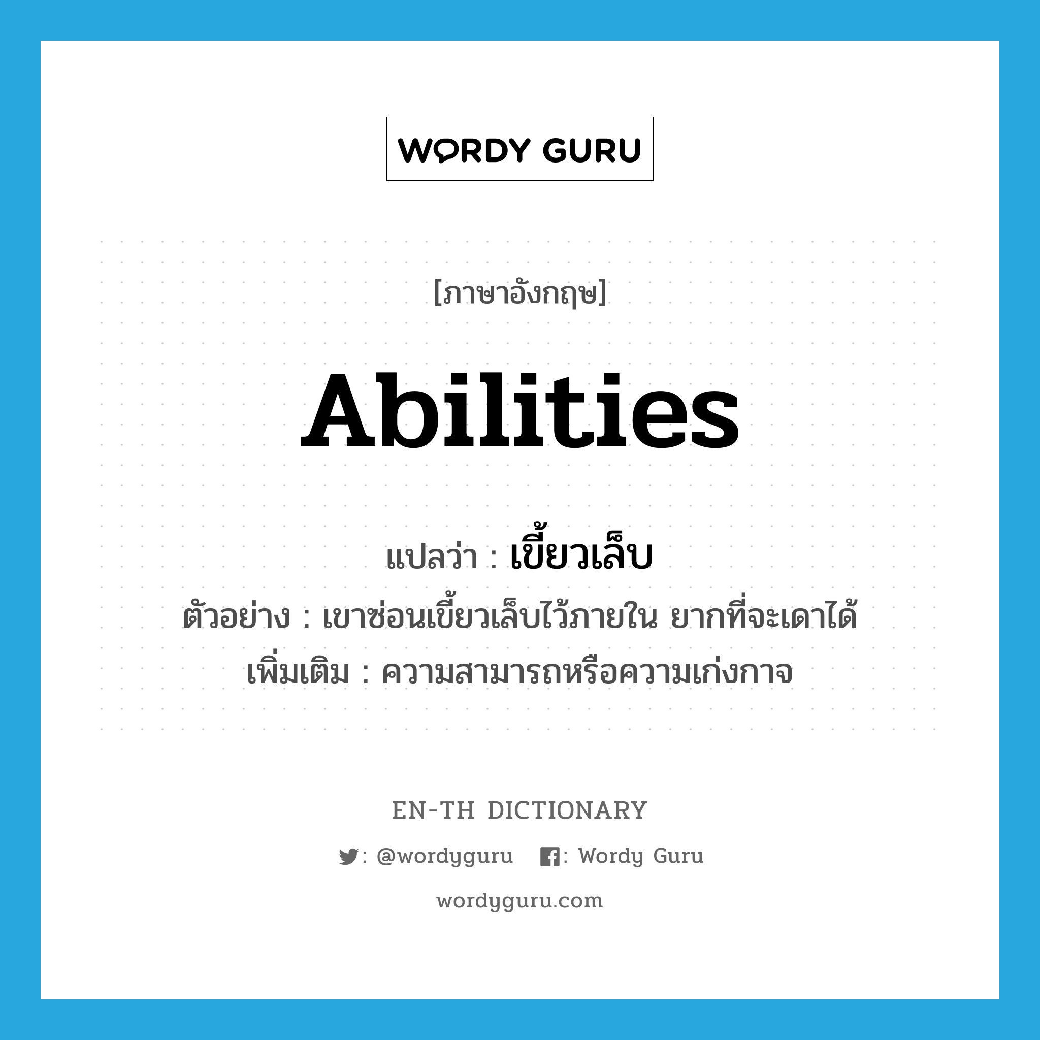 abilities แปลว่า?, คำศัพท์ภาษาอังกฤษ abilities แปลว่า เขี้ยวเล็บ ประเภท N ตัวอย่าง เขาซ่อนเขี้ยวเล็บไว้ภายใน ยากที่จะเดาได้ เพิ่มเติม ความสามารถหรือความเก่งกาจ หมวด N