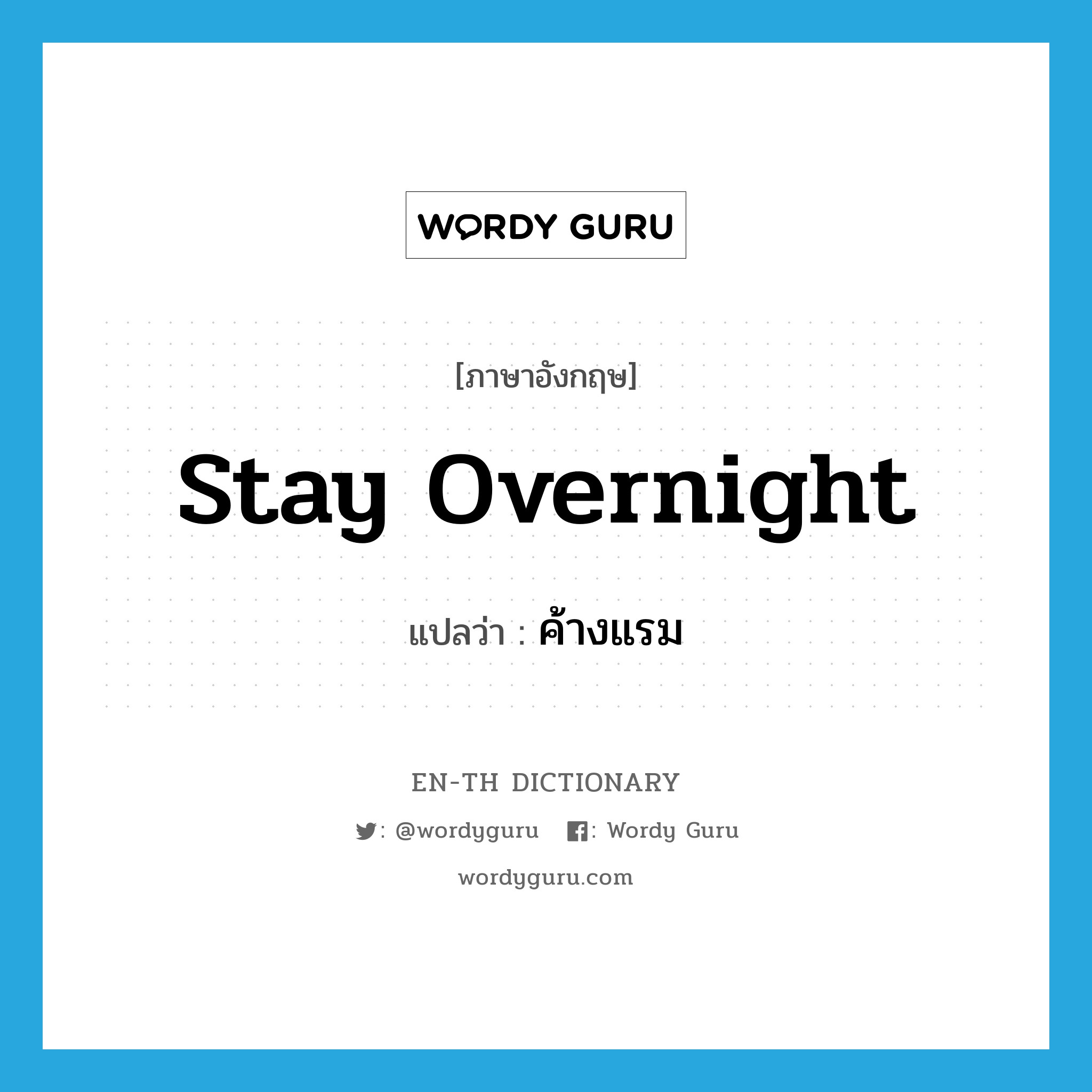 stay overnight แปลว่า?, คำศัพท์ภาษาอังกฤษ stay overnight แปลว่า ค้างแรม ประเภท V หมวด V