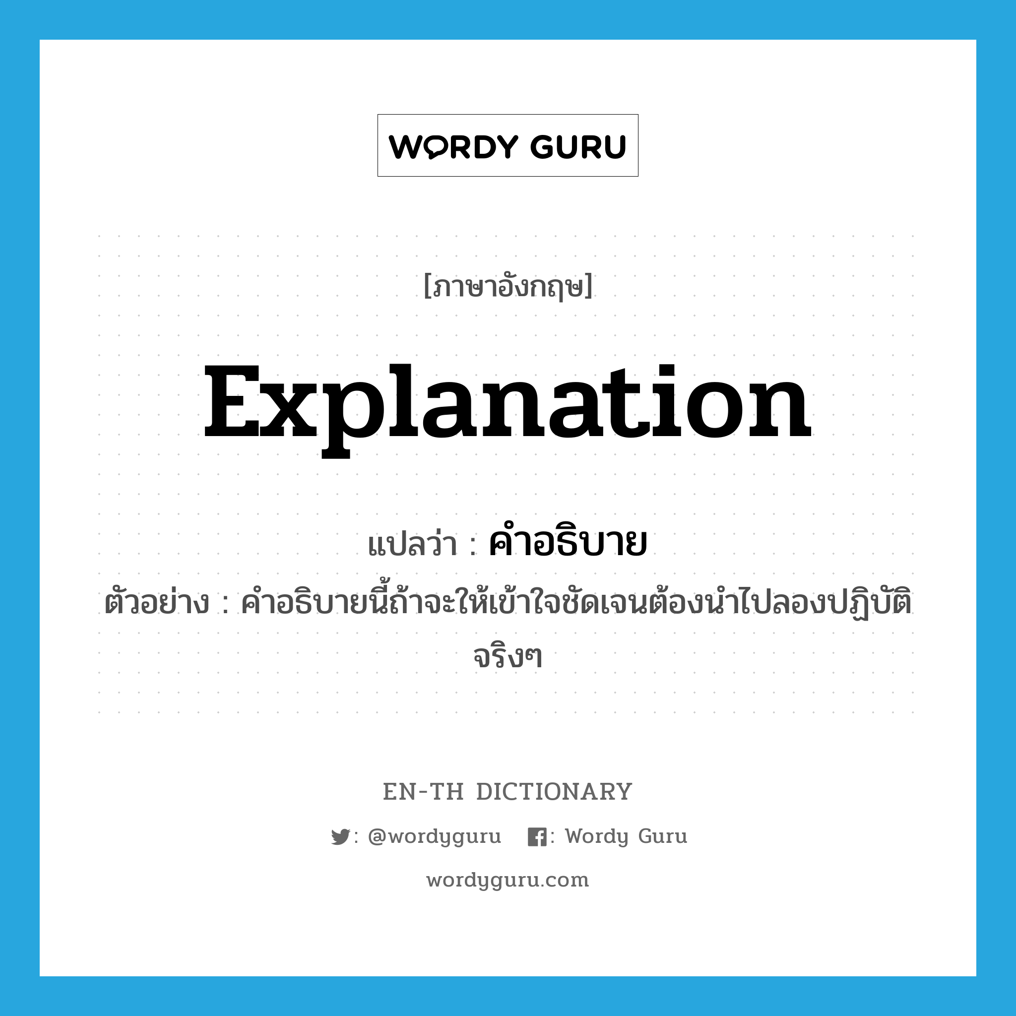 explanation แปลว่า?, คำศัพท์ภาษาอังกฤษ explanation แปลว่า คำอธิบาย ประเภท N ตัวอย่าง คำอธิบายนี้ถ้าจะให้เข้าใจชัดเจนต้องนำไปลองปฏิบัติจริงๆ หมวด N