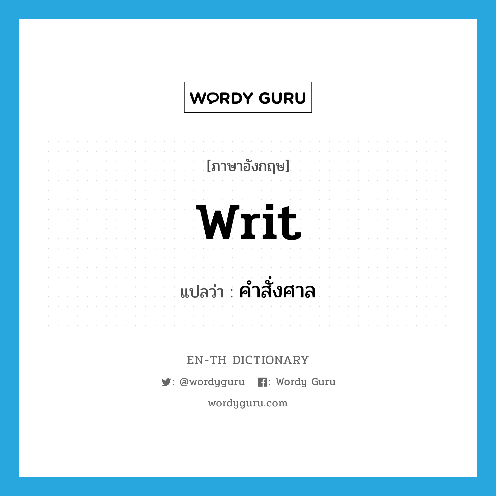 writ แปลว่า?, คำศัพท์ภาษาอังกฤษ writ แปลว่า คำสั่งศาล ประเภท N หมวด N