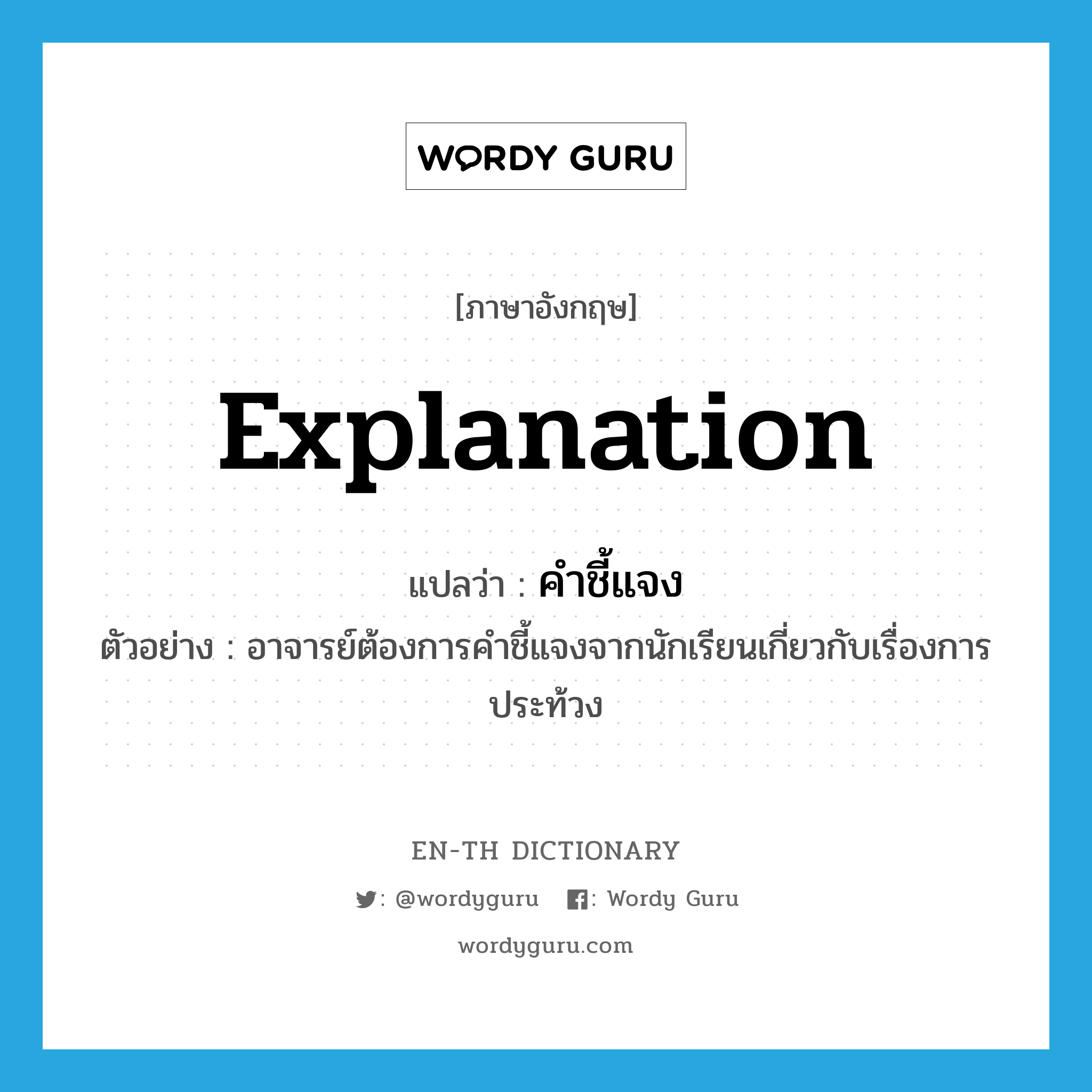 explanation แปลว่า?, คำศัพท์ภาษาอังกฤษ explanation แปลว่า คำชี้แจง ประเภท N ตัวอย่าง อาจารย์ต้องการคำชี้แจงจากนักเรียนเกี่ยวกับเรื่องการประท้วง หมวด N