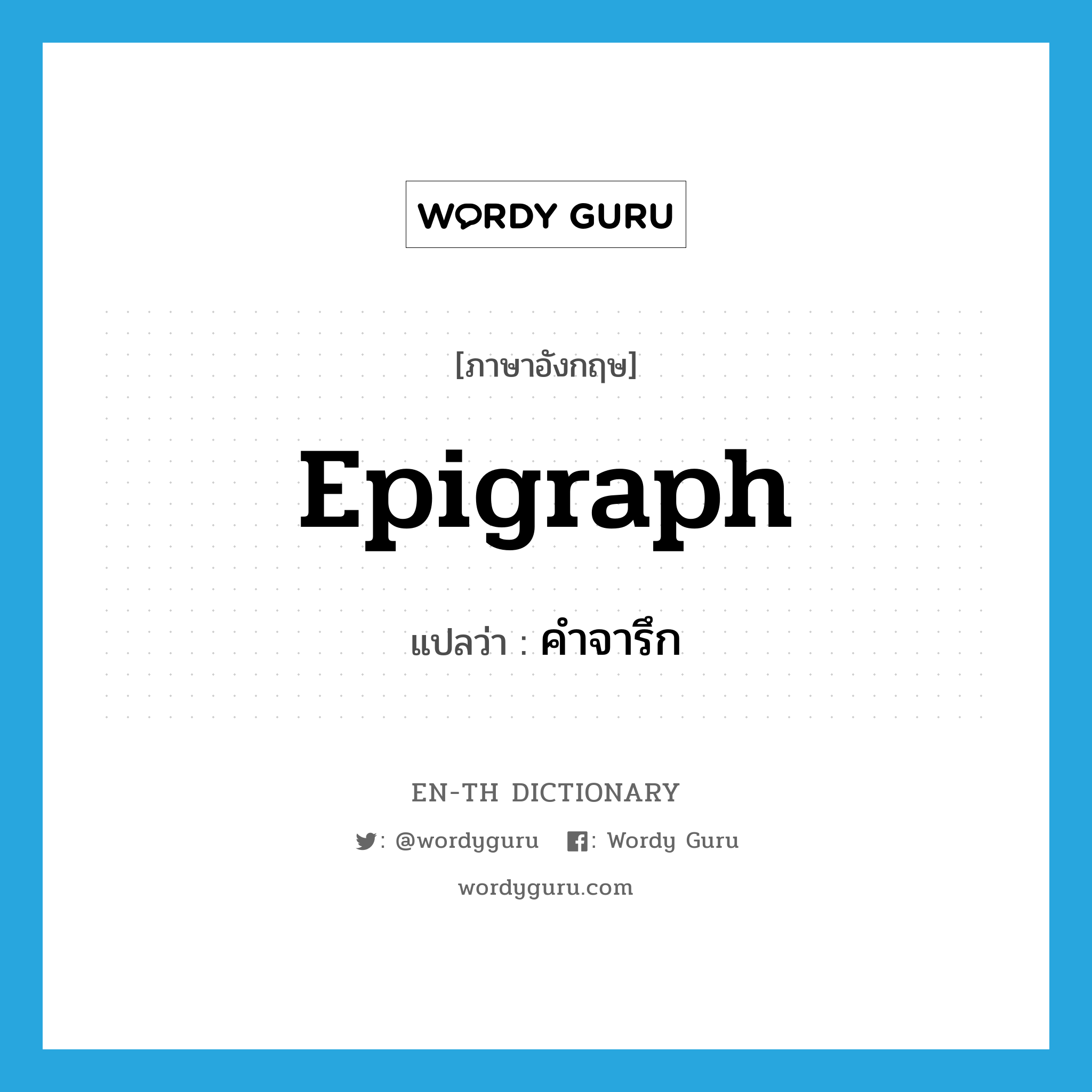 epigraph แปลว่า?, คำศัพท์ภาษาอังกฤษ epigraph แปลว่า คำจารึก ประเภท N หมวด N