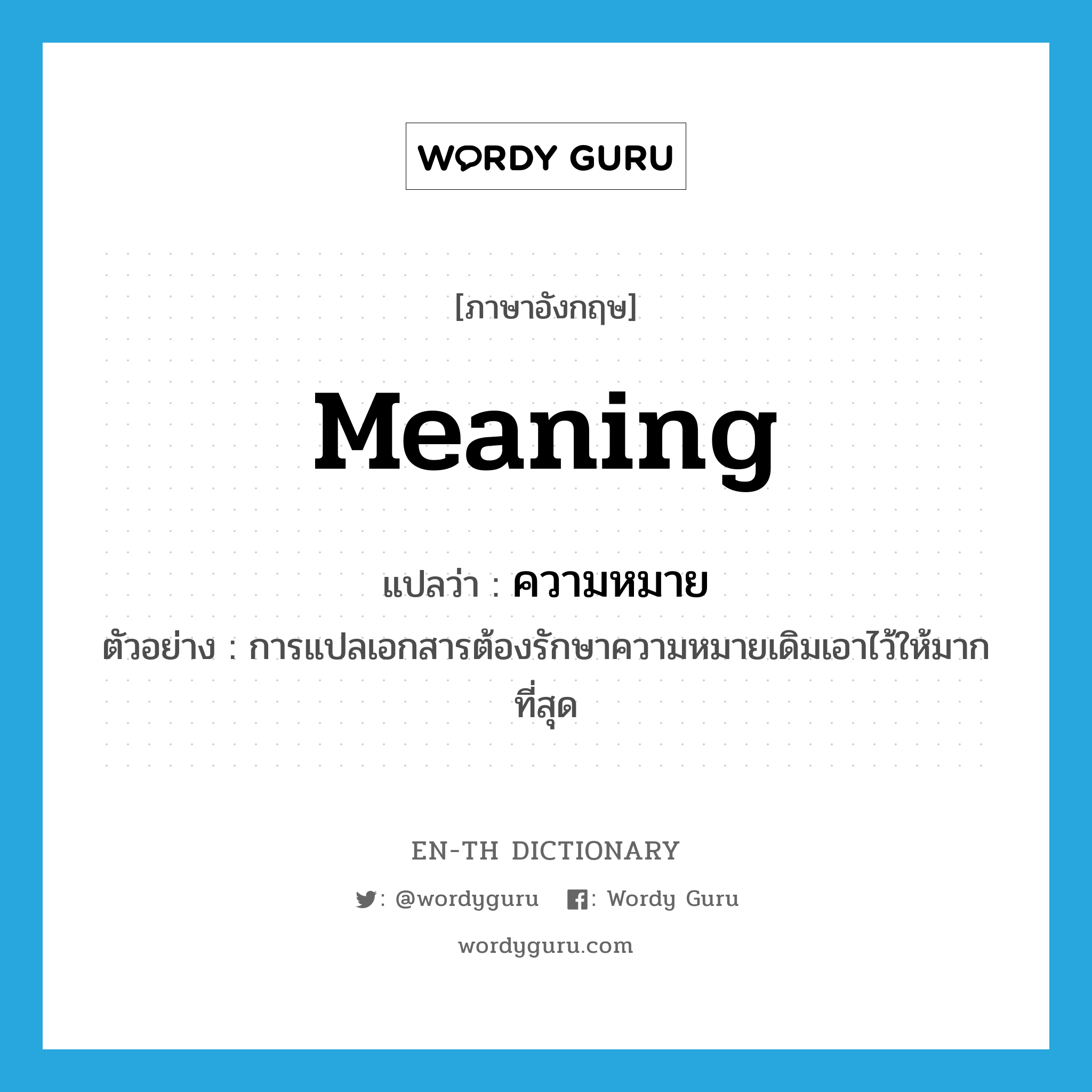 meaning แปลว่า?, คำศัพท์ภาษาอังกฤษ meaning แปลว่า ความหมาย ประเภท N ตัวอย่าง การแปลเอกสารต้องรักษาความหมายเดิมเอาไว้ให้มากที่สุด หมวด N