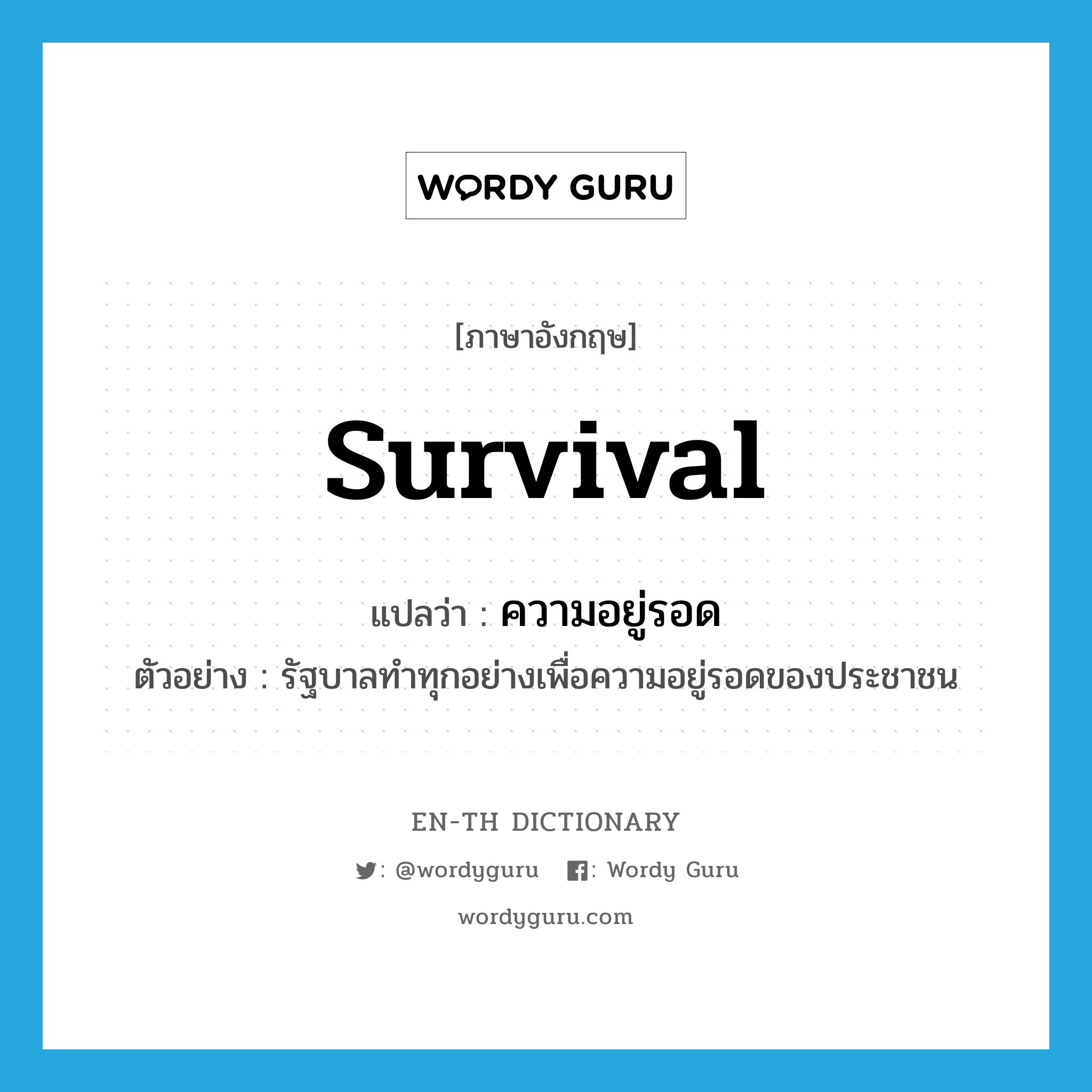 survival แปลว่า?, คำศัพท์ภาษาอังกฤษ survival แปลว่า ความอยู่รอด ประเภท N ตัวอย่าง รัฐบาลทำทุกอย่างเพื่อความอยู่รอดของประชาชน หมวด N