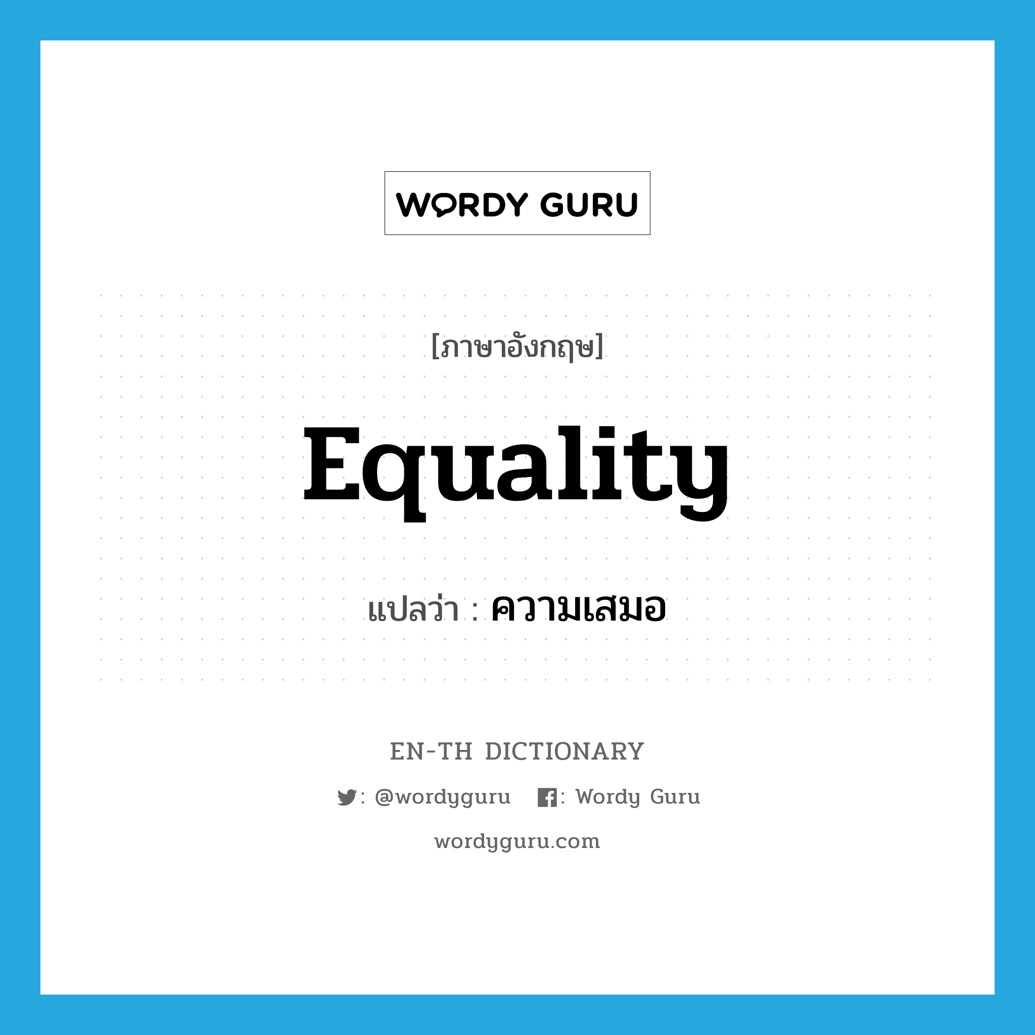 equality แปลว่า?, คำศัพท์ภาษาอังกฤษ equality แปลว่า ความเสมอ ประเภท N หมวด N