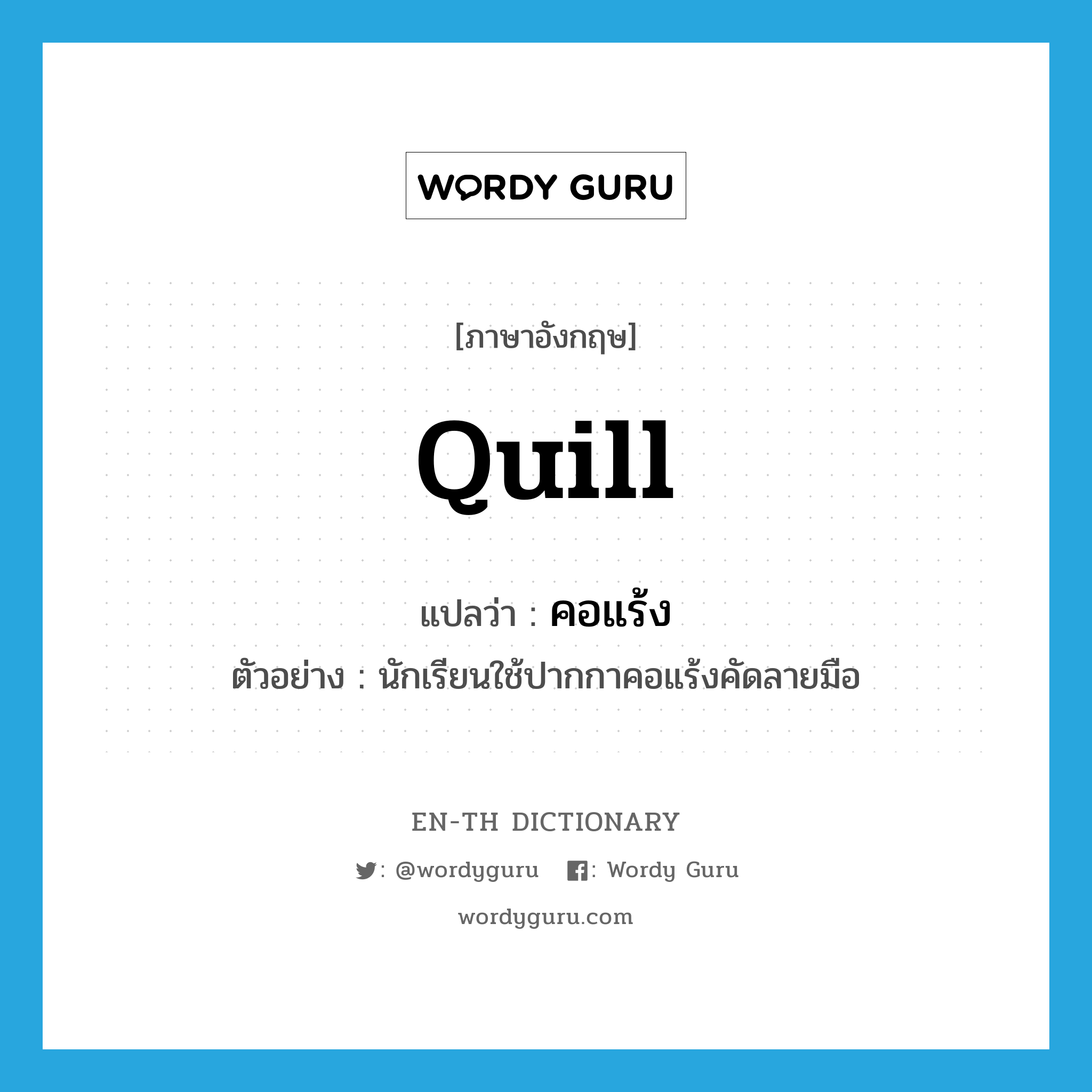 quill แปลว่า?, คำศัพท์ภาษาอังกฤษ quill แปลว่า คอแร้ง ประเภท N ตัวอย่าง นักเรียนใช้ปากกาคอแร้งคัดลายมือ หมวด N