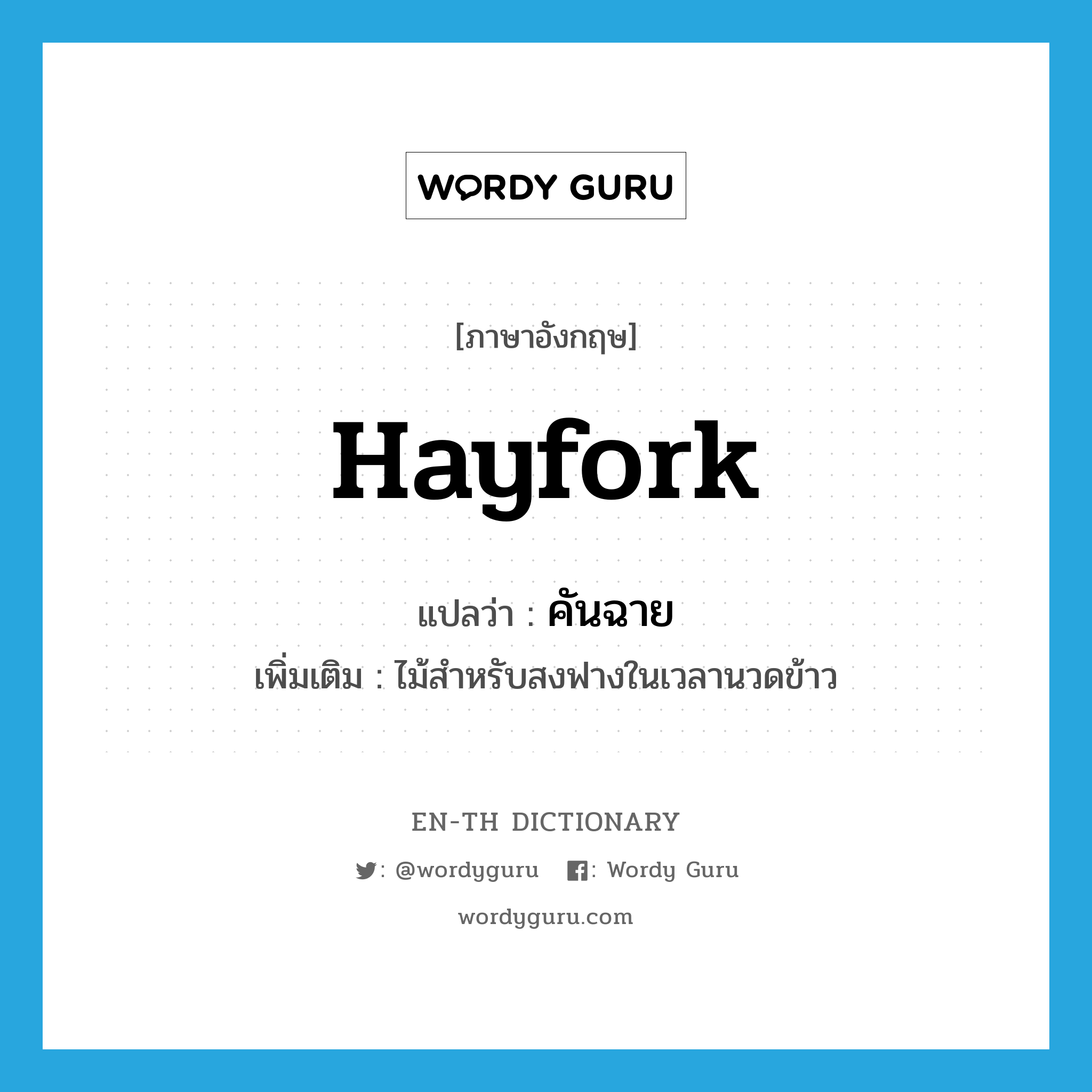 hayfork แปลว่า?, คำศัพท์ภาษาอังกฤษ hayfork แปลว่า คันฉาย ประเภท N เพิ่มเติม ไม้สำหรับสงฟางในเวลานวดข้าว หมวด N