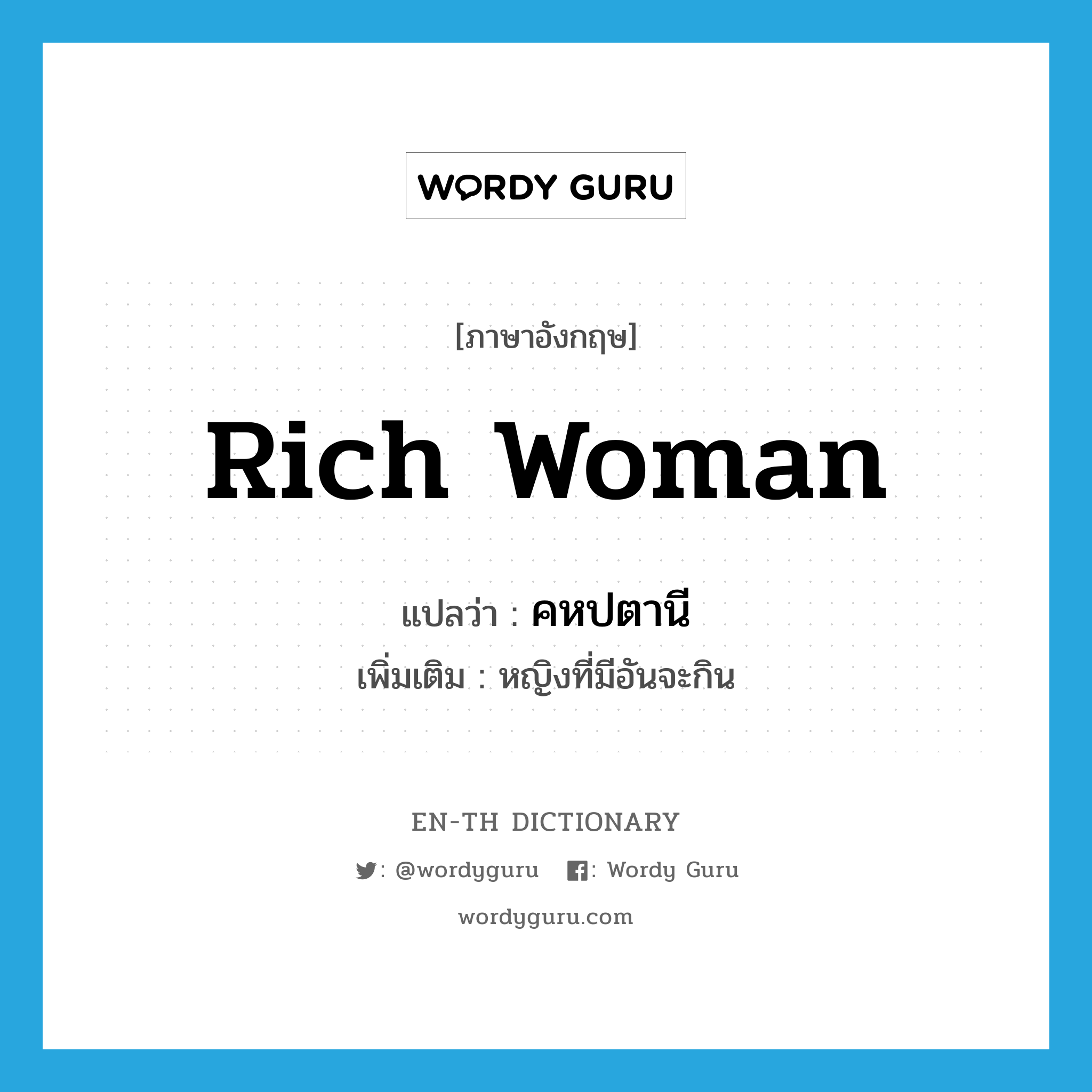 rich woman แปลว่า?, คำศัพท์ภาษาอังกฤษ rich woman แปลว่า คหปตานี ประเภท N เพิ่มเติม หญิงที่มีอันจะกิน หมวด N