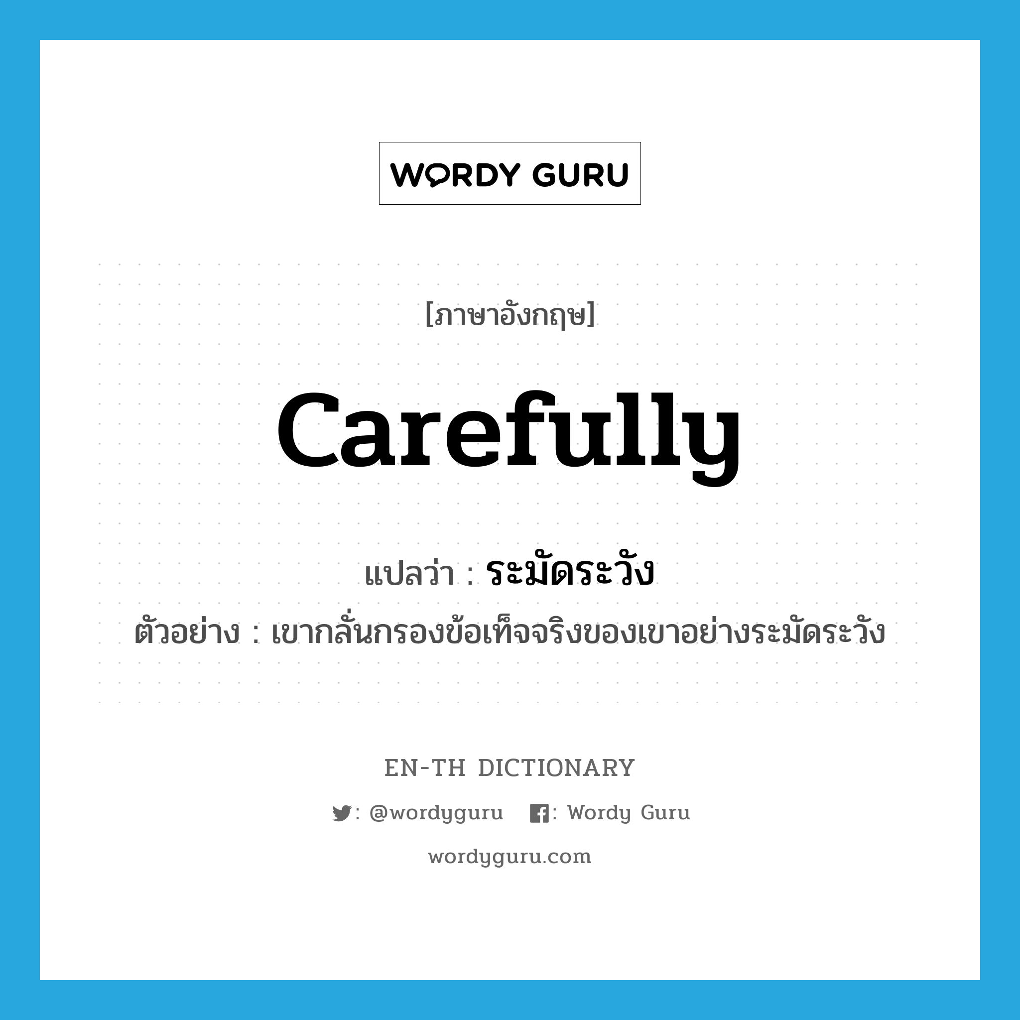 carefully แปลว่า?, คำศัพท์ภาษาอังกฤษ carefully แปลว่า ระมัดระวัง ประเภท ADV ตัวอย่าง เขากลั่นกรองข้อเท็จจริงของเขาอย่างระมัดระวัง หมวด ADV