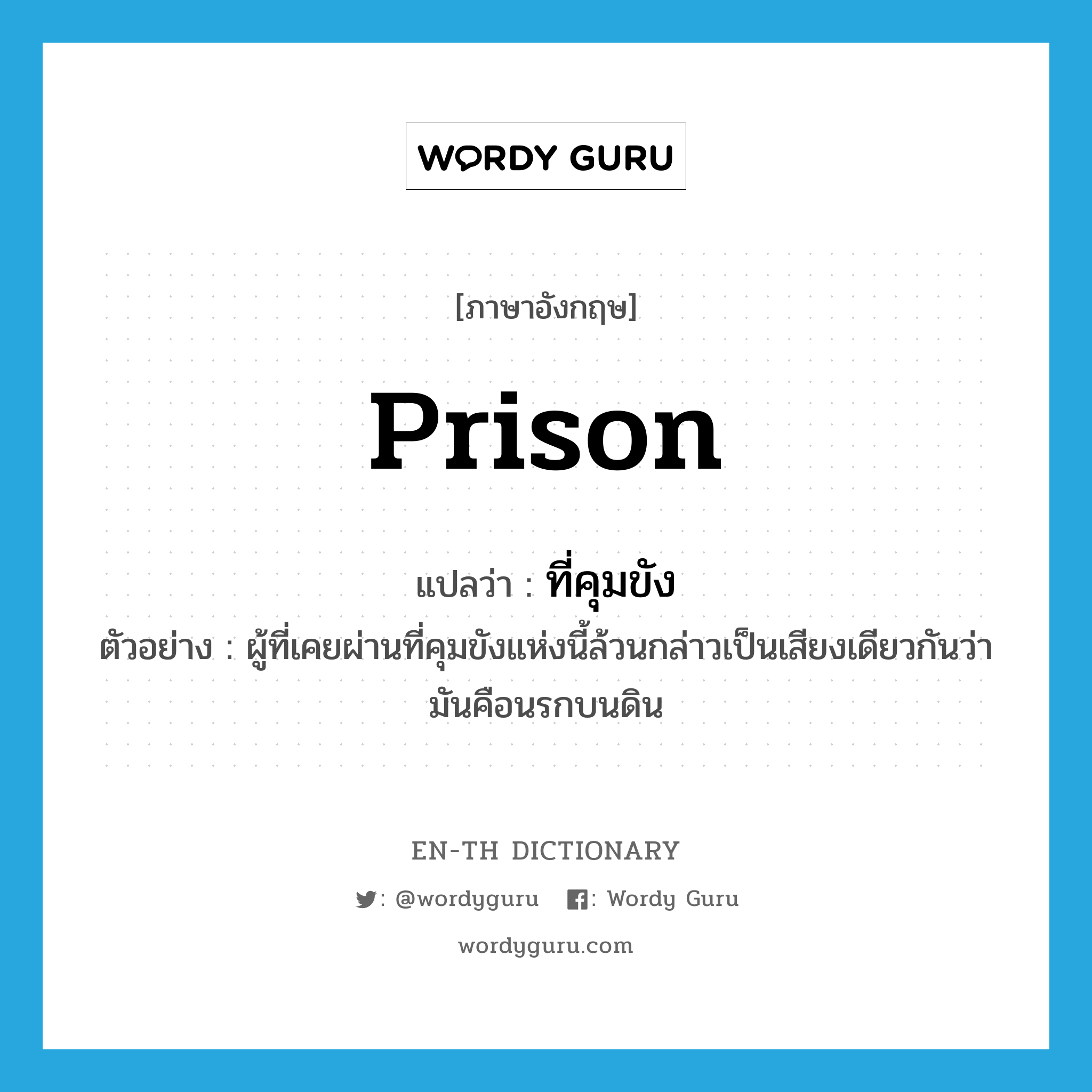 prison แปลว่า?, คำศัพท์ภาษาอังกฤษ prison แปลว่า ที่คุมขัง ประเภท N ตัวอย่าง ผู้ที่เคยผ่านที่คุมขังแห่งนี้ล้วนกล่าวเป็นเสียงเดียวกันว่ามันคือนรกบนดิน หมวด N