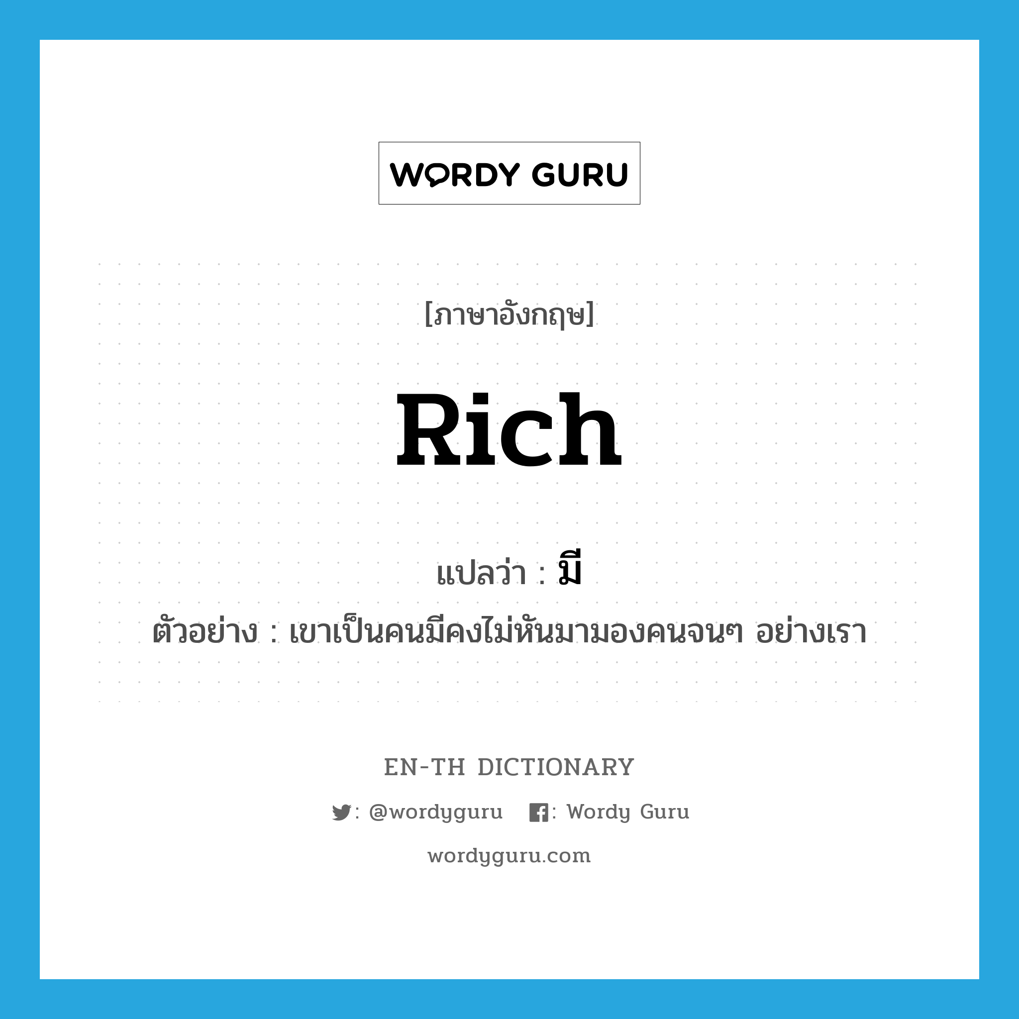 มี ภาษาอังกฤษ?, คำศัพท์ภาษาอังกฤษ มี แปลว่า rich ประเภท ADJ ตัวอย่าง เขาเป็นคนมีคงไม่หันมามองคนจนๆ อย่างเรา หมวด ADJ