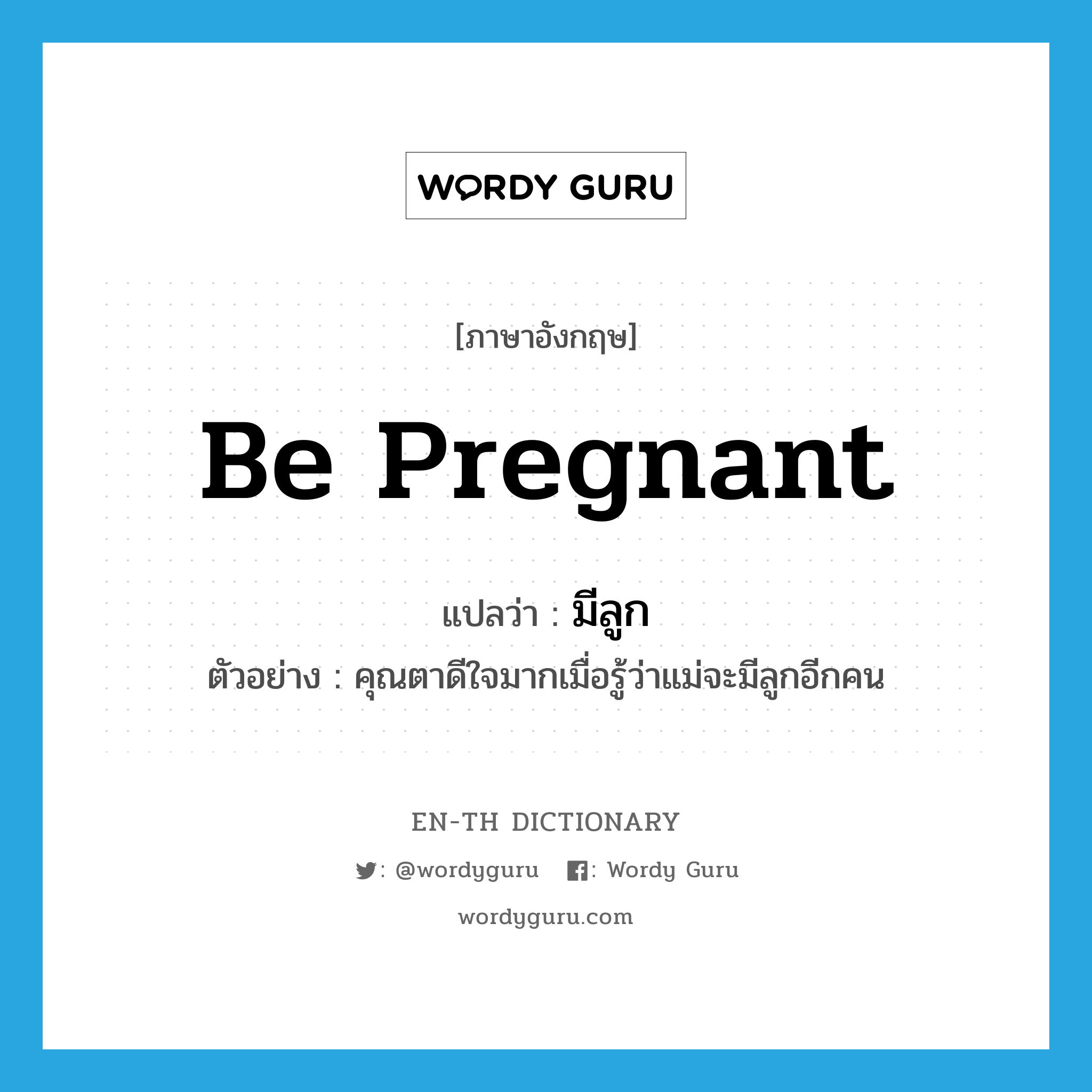 be pregnant แปลว่า?, คำศัพท์ภาษาอังกฤษ be pregnant แปลว่า มีลูก ประเภท V ตัวอย่าง คุณตาดีใจมากเมื่อรู้ว่าแม่จะมีลูกอีกคน หมวด V