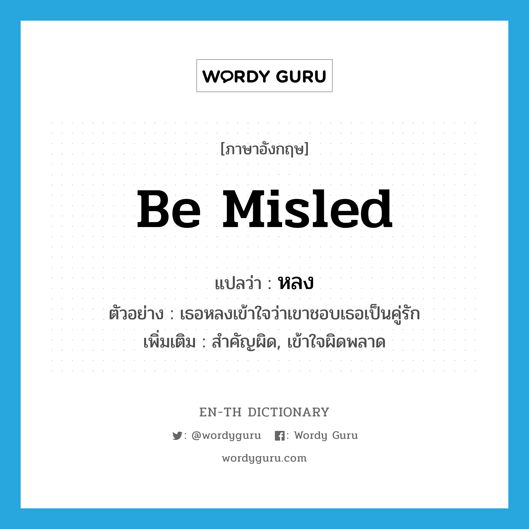 be misled แปลว่า?, คำศัพท์ภาษาอังกฤษ be misled แปลว่า หลง ประเภท V ตัวอย่าง เธอหลงเข้าใจว่าเขาชอบเธอเป็นคู่รัก เพิ่มเติม สำคัญผิด, เข้าใจผิดพลาด หมวด V