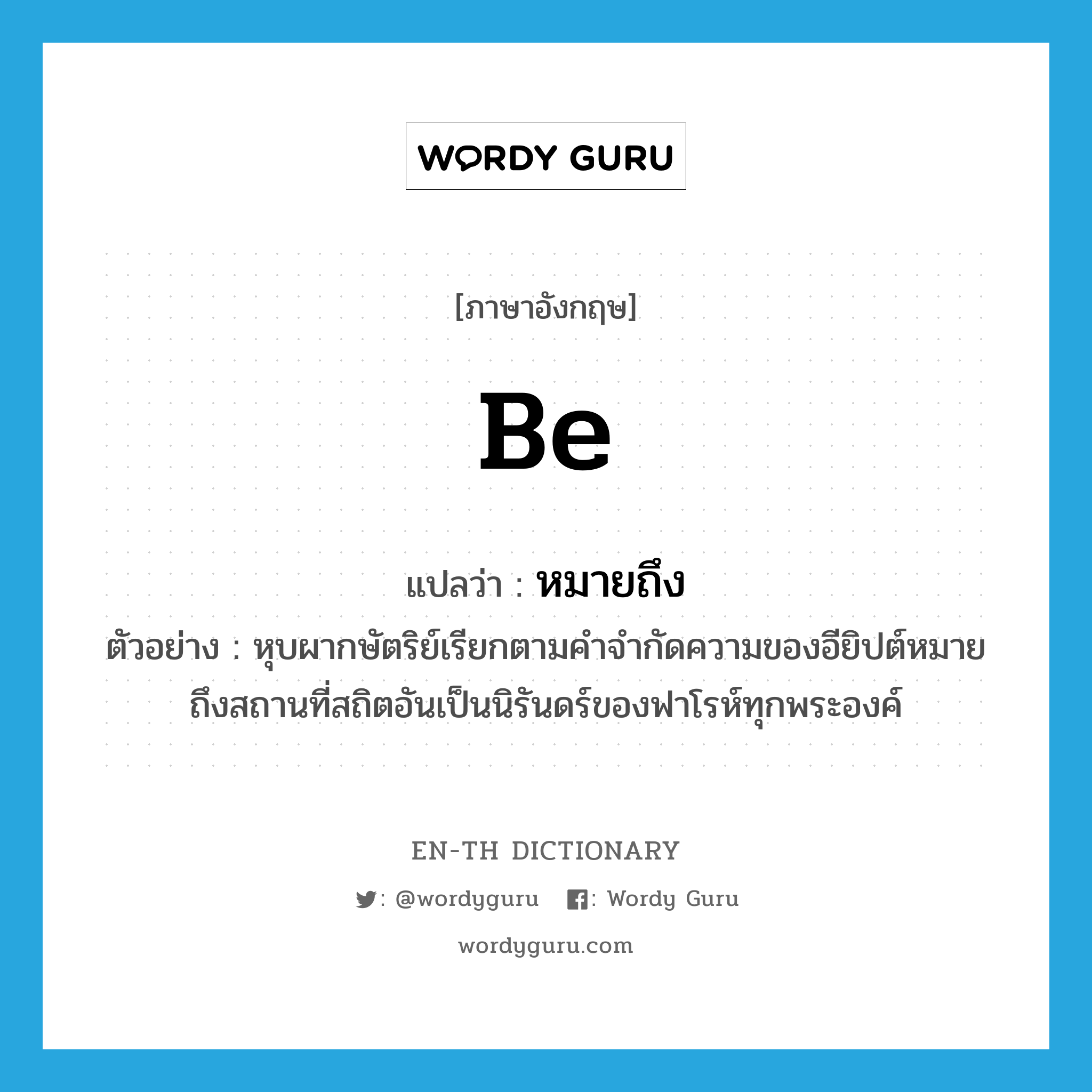 be แปลว่า?, คำศัพท์ภาษาอังกฤษ be แปลว่า หมายถึง ประเภท V ตัวอย่าง หุบผากษัตริย์เรียกตามคำจำกัดความของอียิปต์หมายถึงสถานที่สถิตอันเป็นนิรันดร์ของฟาโรห์ทุกพระองค์ หมวด V