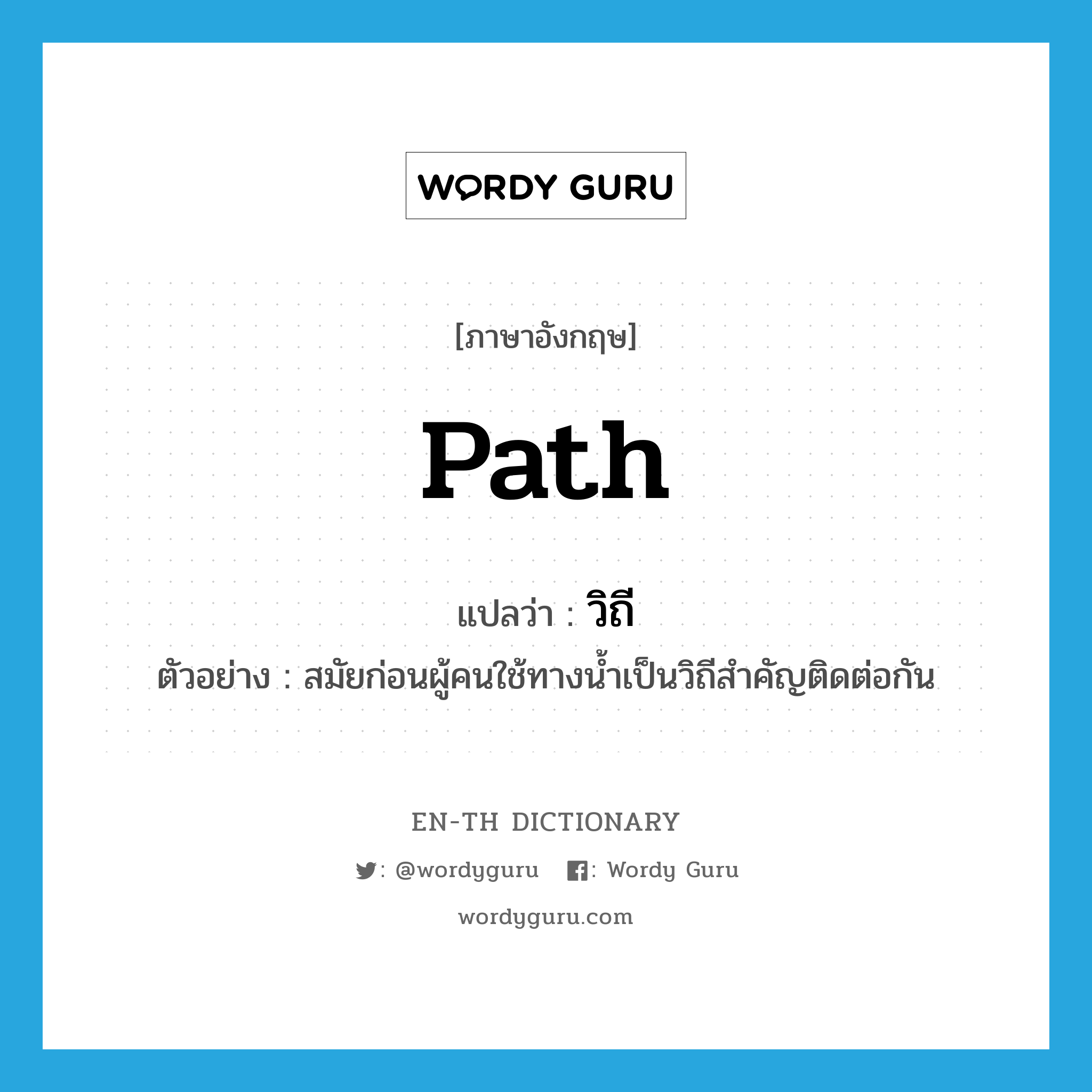 path แปลว่า?, คำศัพท์ภาษาอังกฤษ path แปลว่า วิถี ประเภท N ตัวอย่าง สมัยก่อนผู้คนใช้ทางน้ำเป็นวิถีสำคัญติดต่อกัน หมวด N