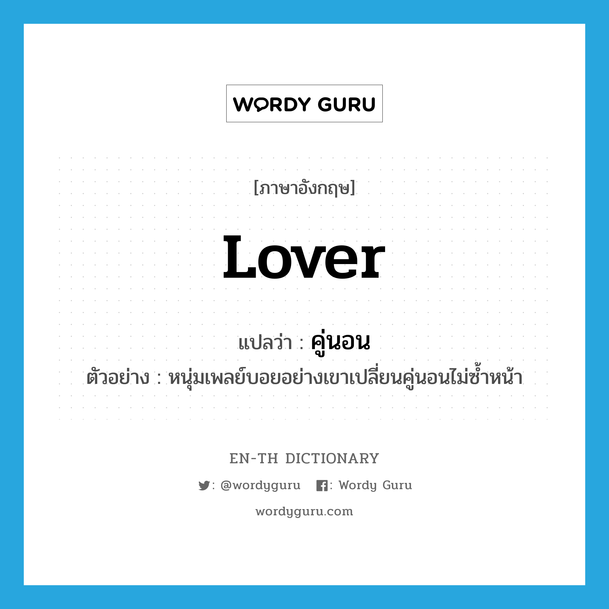 lover แปลว่า?, คำศัพท์ภาษาอังกฤษ lover แปลว่า คู่นอน ประเภท N ตัวอย่าง หนุ่มเพลย์บอยอย่างเขาเปลี่ยนคู่นอนไม่ซ้ำหน้า หมวด N