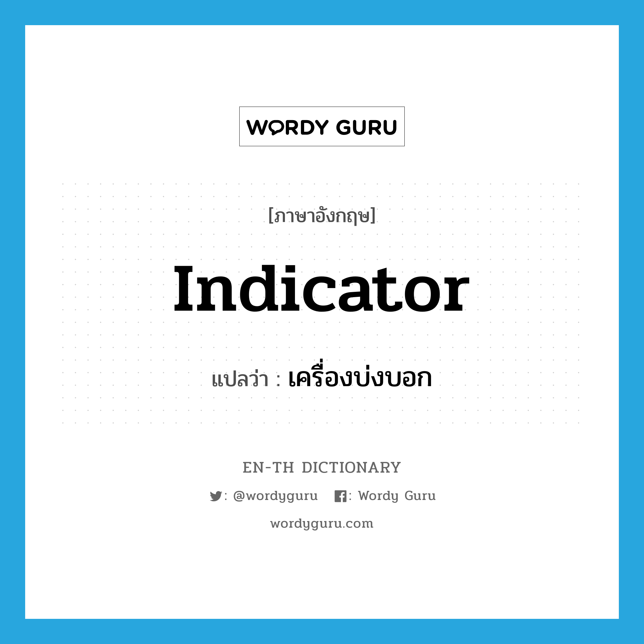 indicator แปลว่า?, คำศัพท์ภาษาอังกฤษ indicator แปลว่า เครื่องบ่งบอก ประเภท N หมวด N